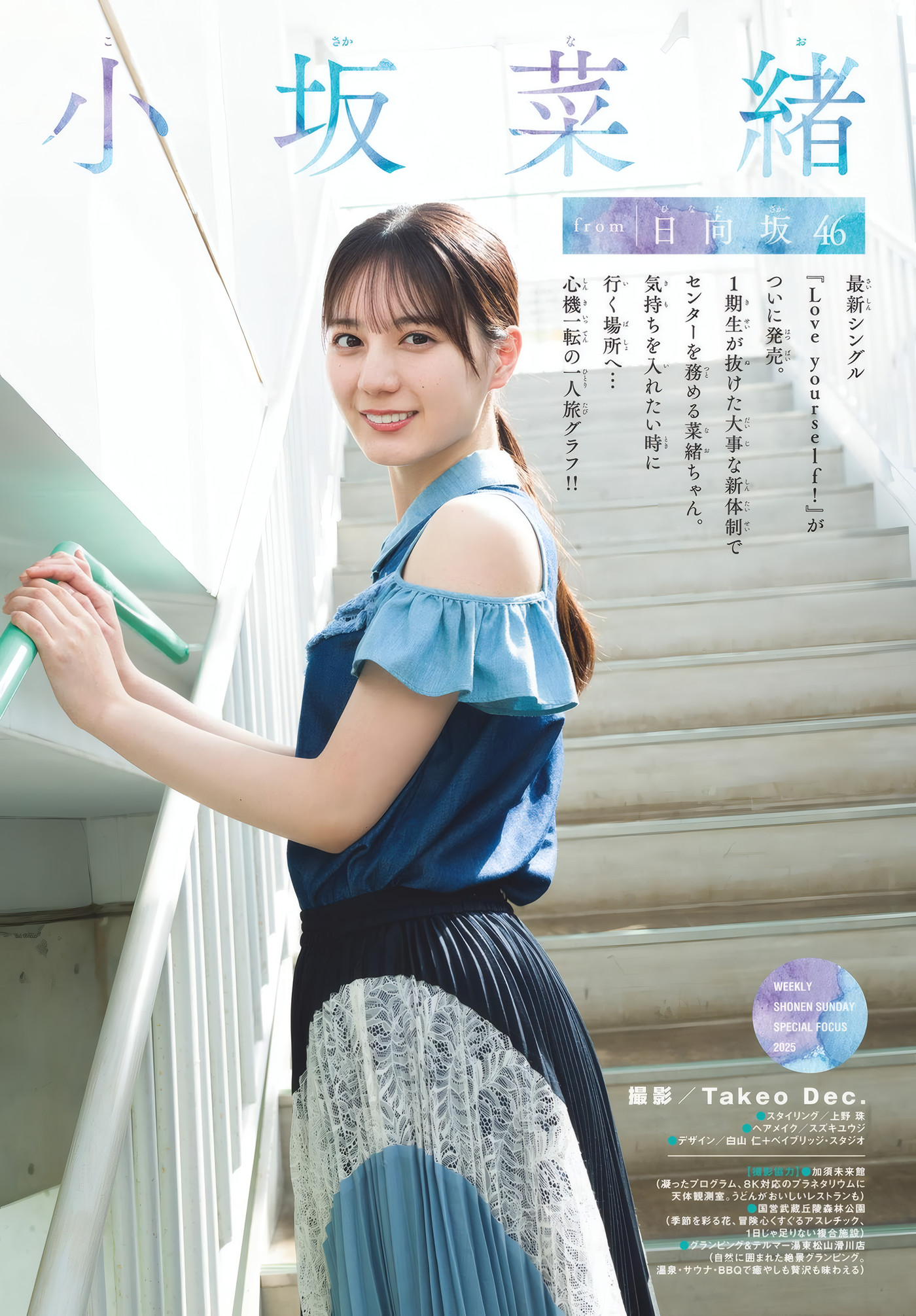 Nao Kosaka 小坂菜緒, Shonen Sunday 2025 No.25 (週刊少年サンデー 2025年25号)
