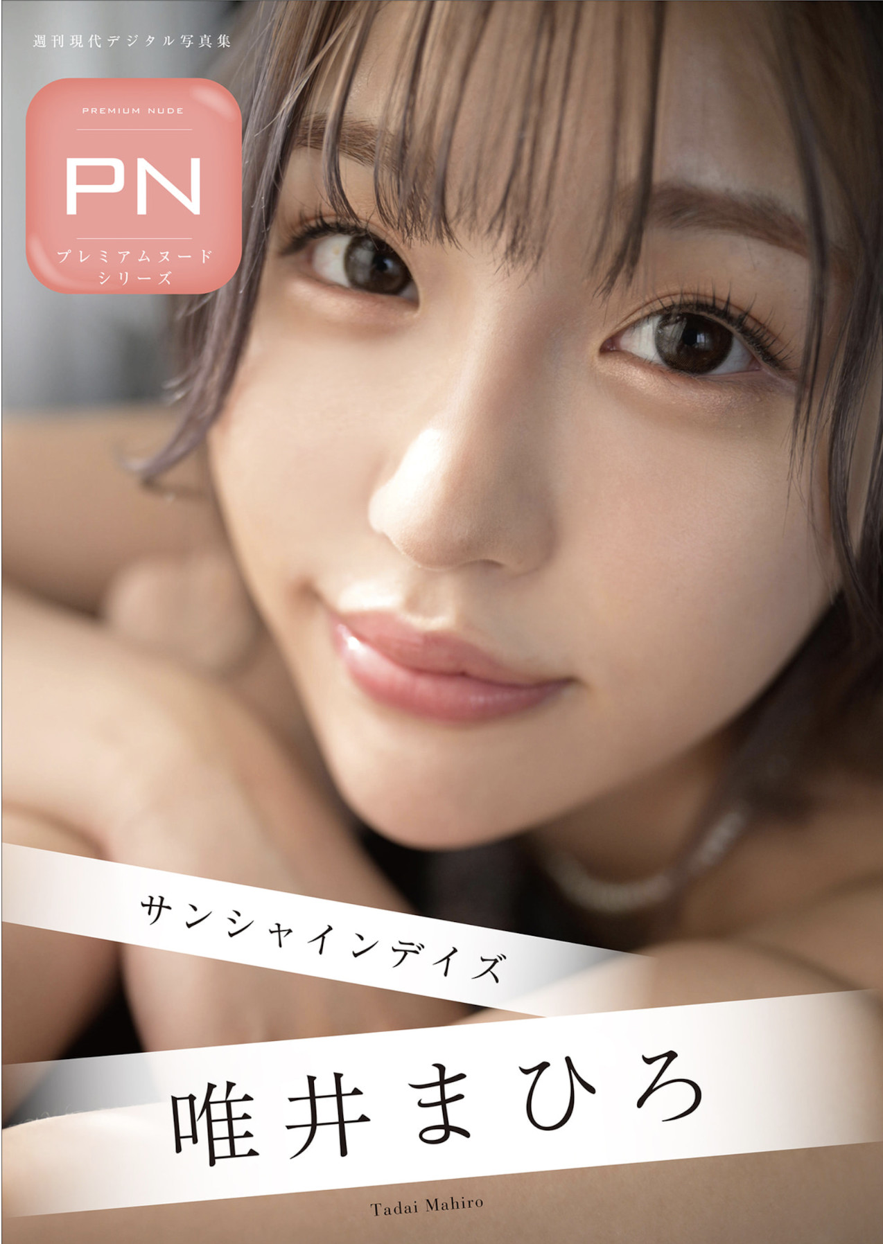 Mahiro Tadai 唯井まひろ, 週刊現代デジタル写真集 「サンシャインデイズ」 Set.01
