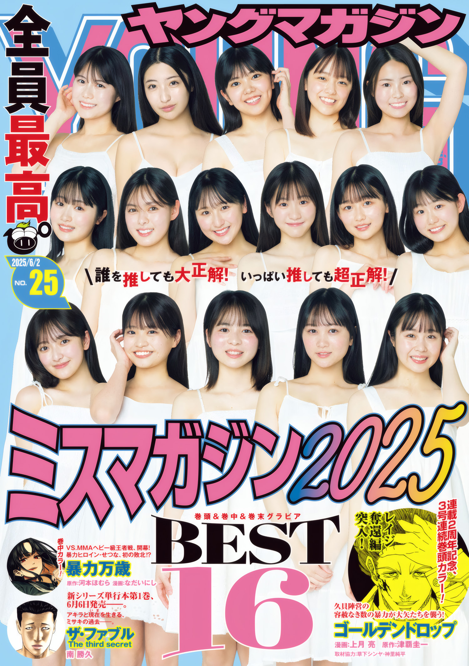 ミスマガジン2025 BEST16, Young Magazine 2025 No.25 (ヤングマガジン 2025年25号)