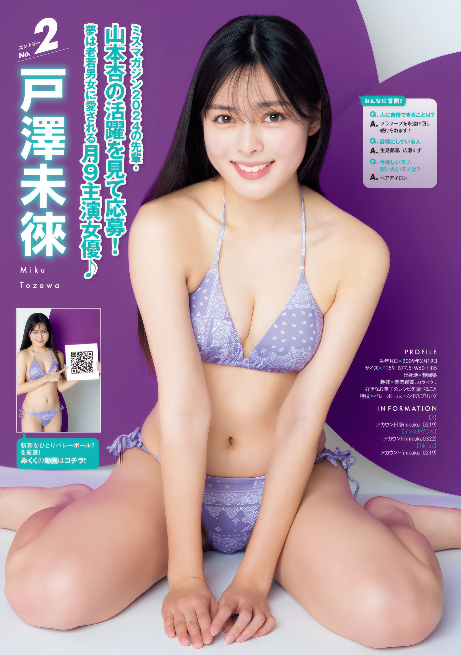 ミスマガジン2025 BEST16, Young Magazine 2025 No.25 (ヤングマガジン 2025年25号)