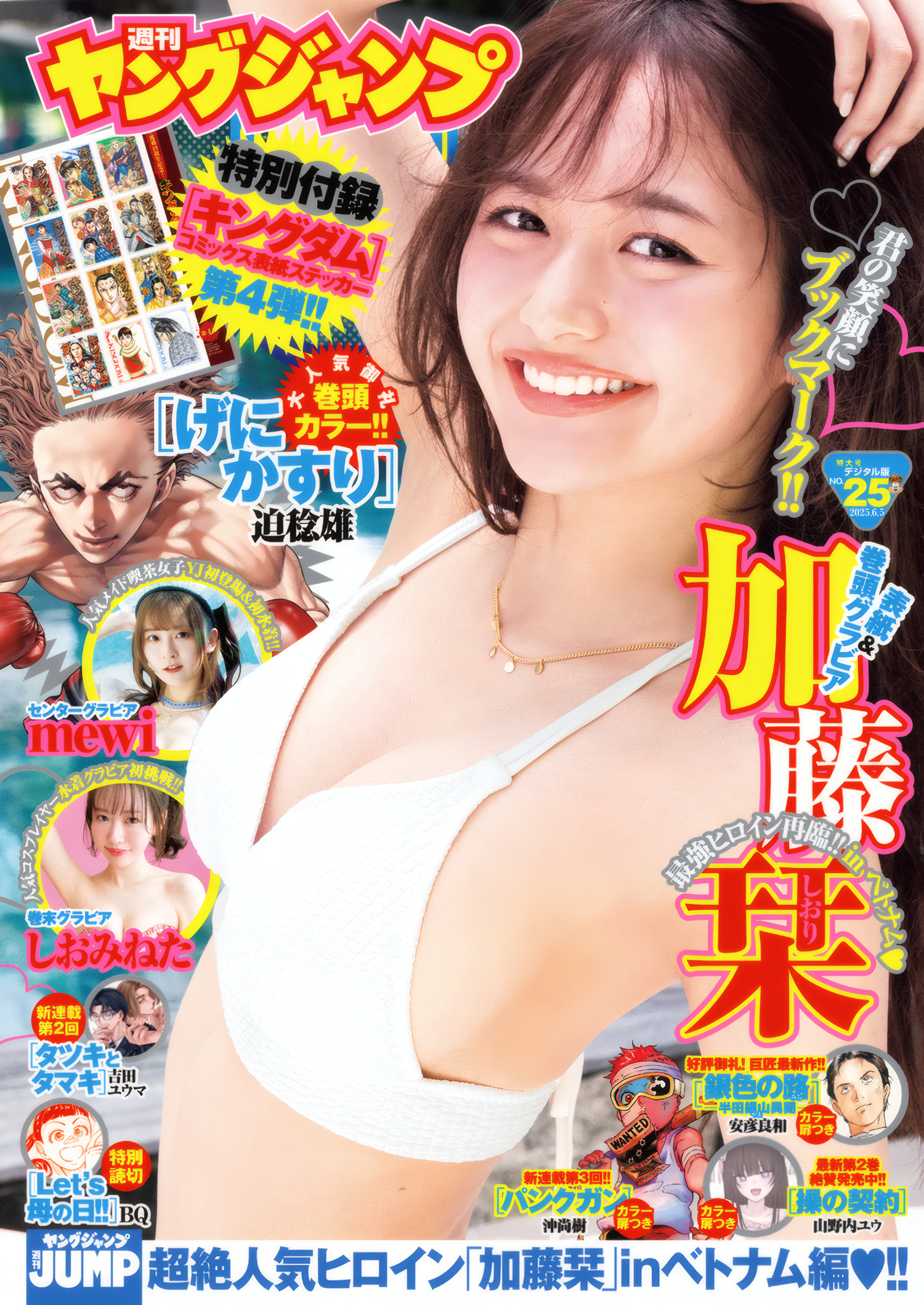 Shiori Kato 加藤栞, Young Jump 2025 No.25 (ヤングジャンプ 2025年25号)