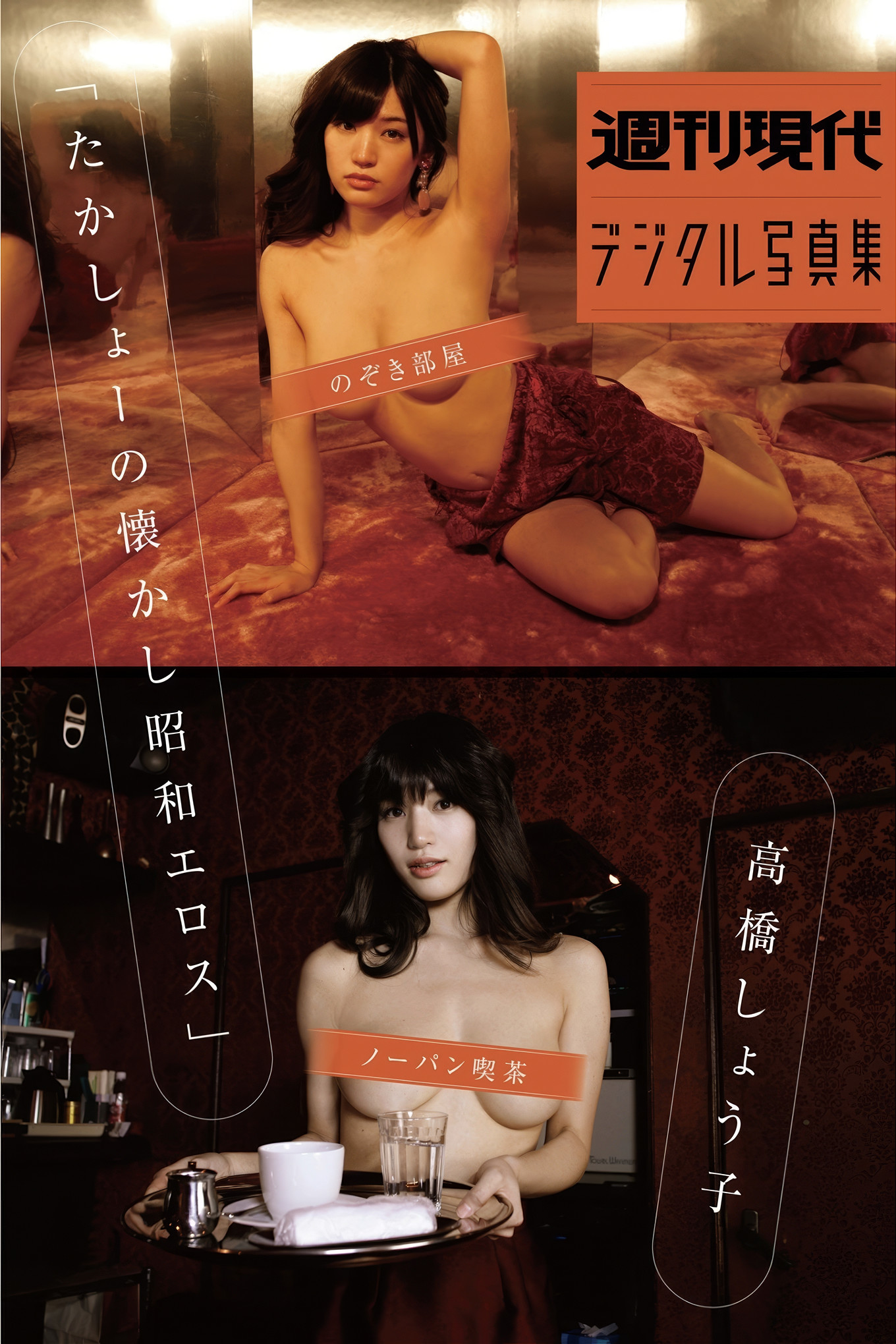 Shoko Takahashi 高橋しょう子, 写真集 「たかしょーの懐かし昭和エロス」 Set.03
