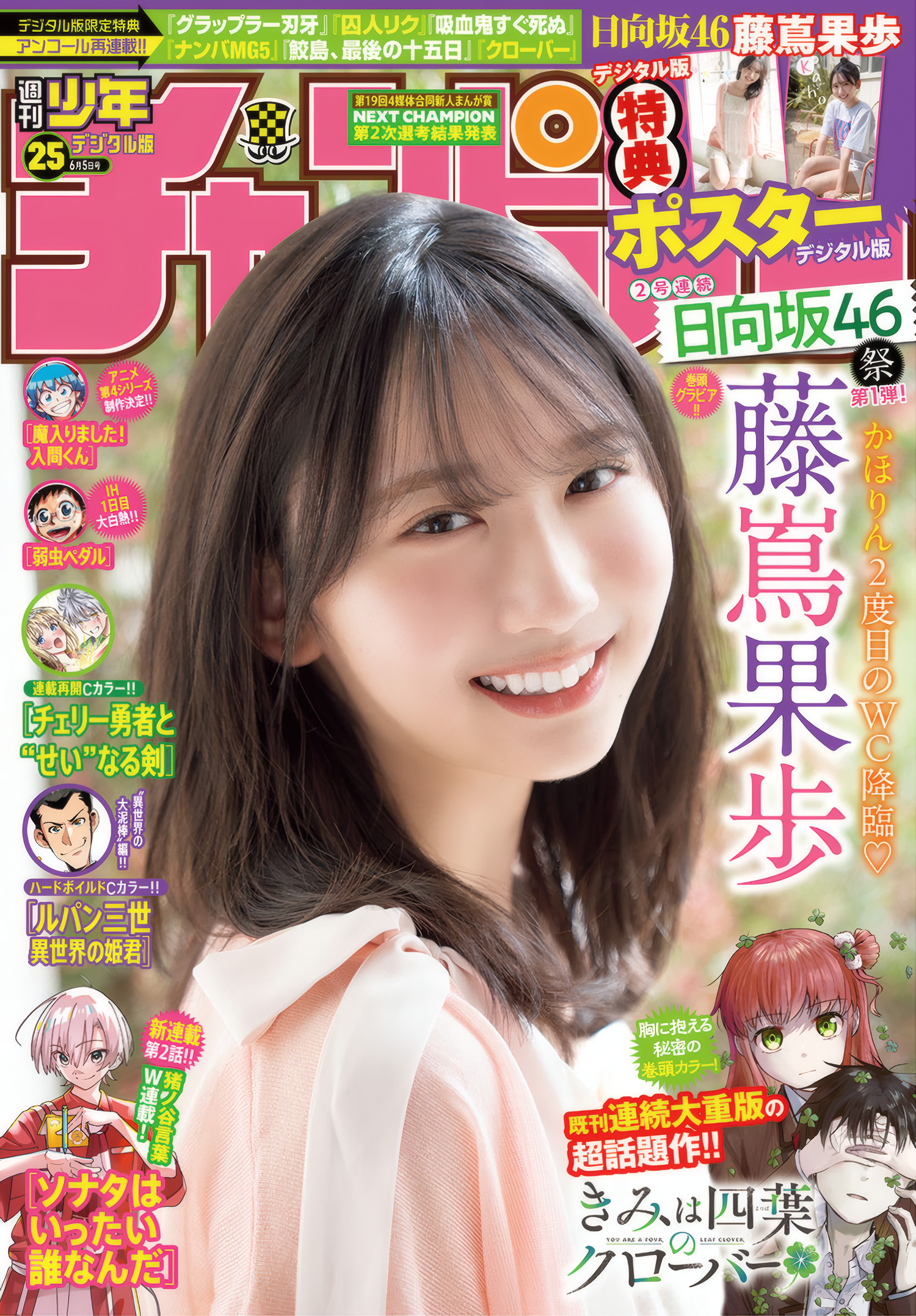 Kaho Fujishima 藤嶌果歩, Shonen Champion 2025 No.25 (少年チャンピオン 2025年25号)