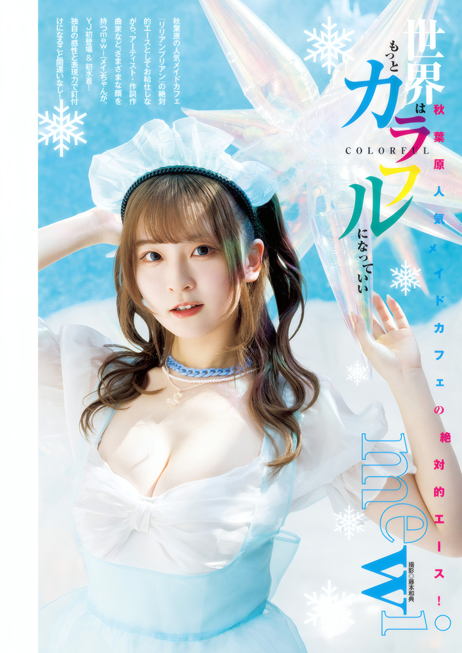 MEWI, Young Jump 2025 No.25 (ヤングジャンプ 2025年25号)