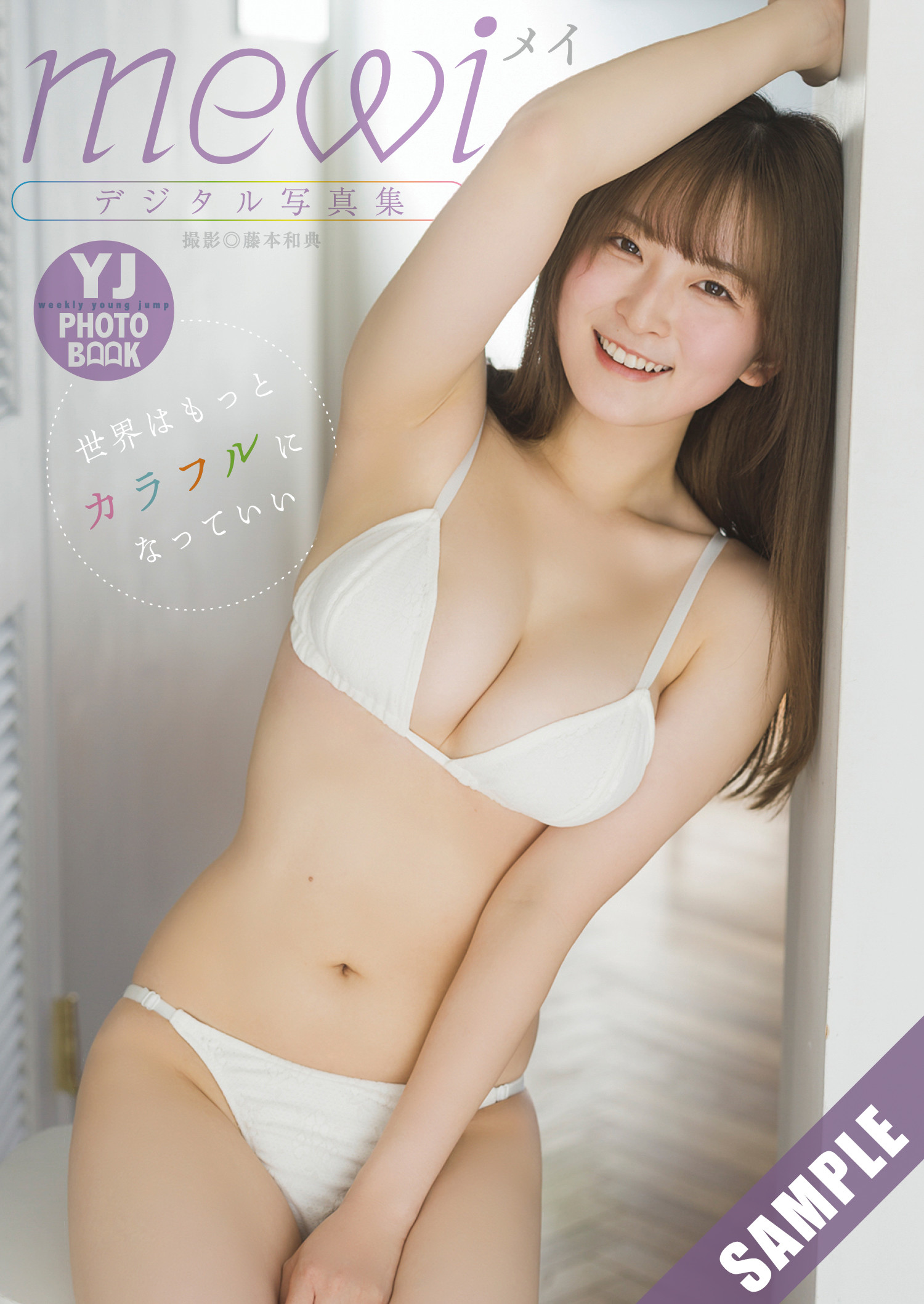 MEWI, Young Jump 2025 No.25 (ヤングジャンプ 2025年25号)