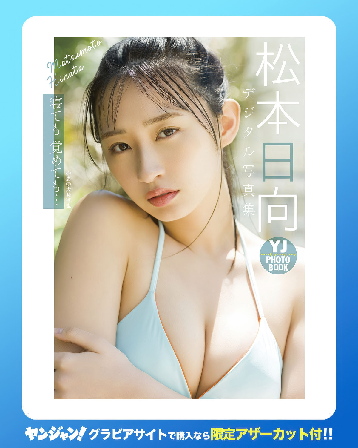 Hinata Matsumoto 松本日向, Young Jump 2025 No.26 (ヤングジャンプ 2025年26号)