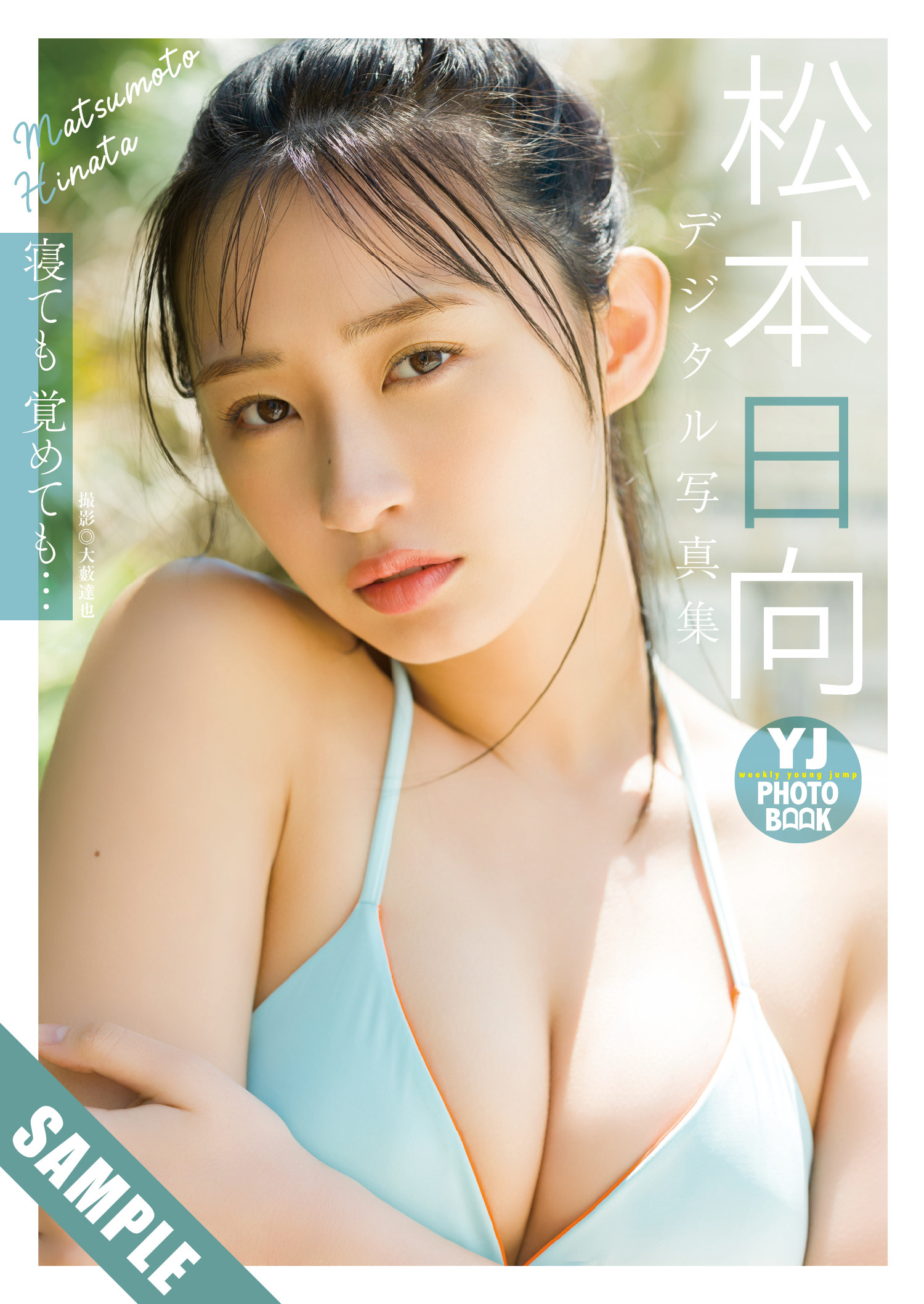 Hinata Matsumoto 松本日向, Young Jump 2025 No.26 (ヤングジャンプ 2025年26号)