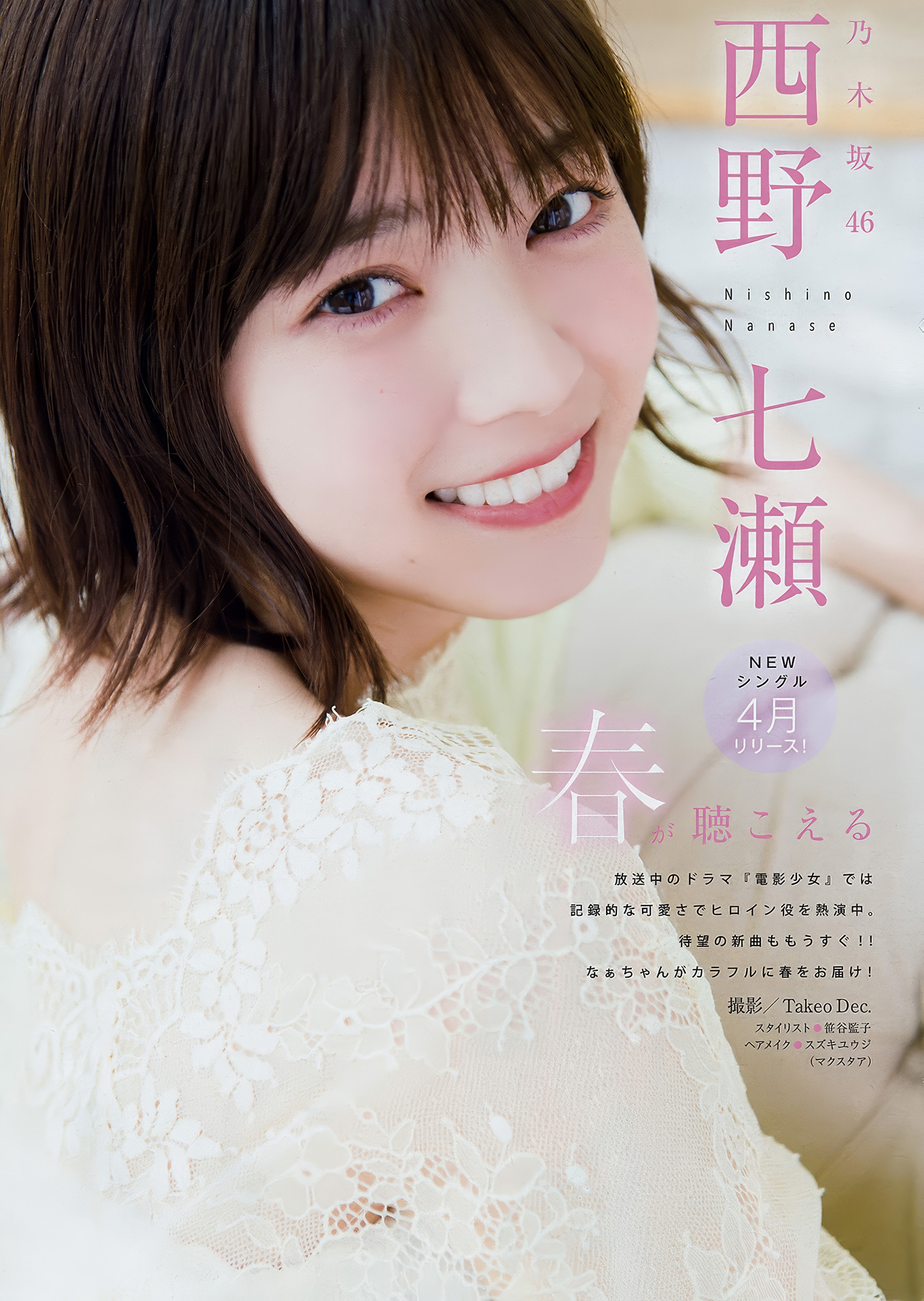 Nanase Nishino 西野七瀬, Young Magazine 2018 No.14 (ヤングマガジン 2018年14号)