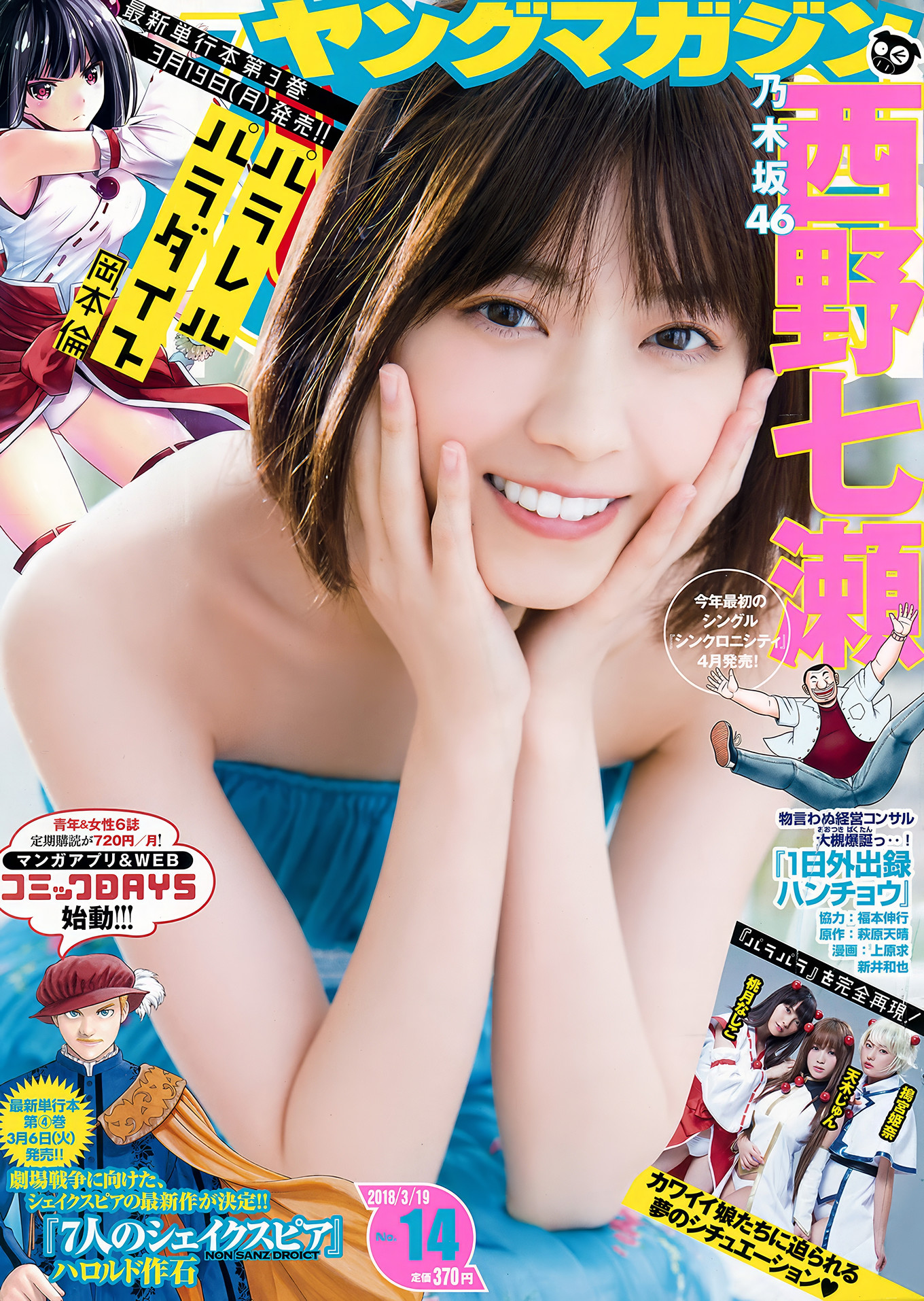 Nanase Nishino 西野七瀬, Young Magazine 2018 No.14 (ヤングマガジン 2018年14号)