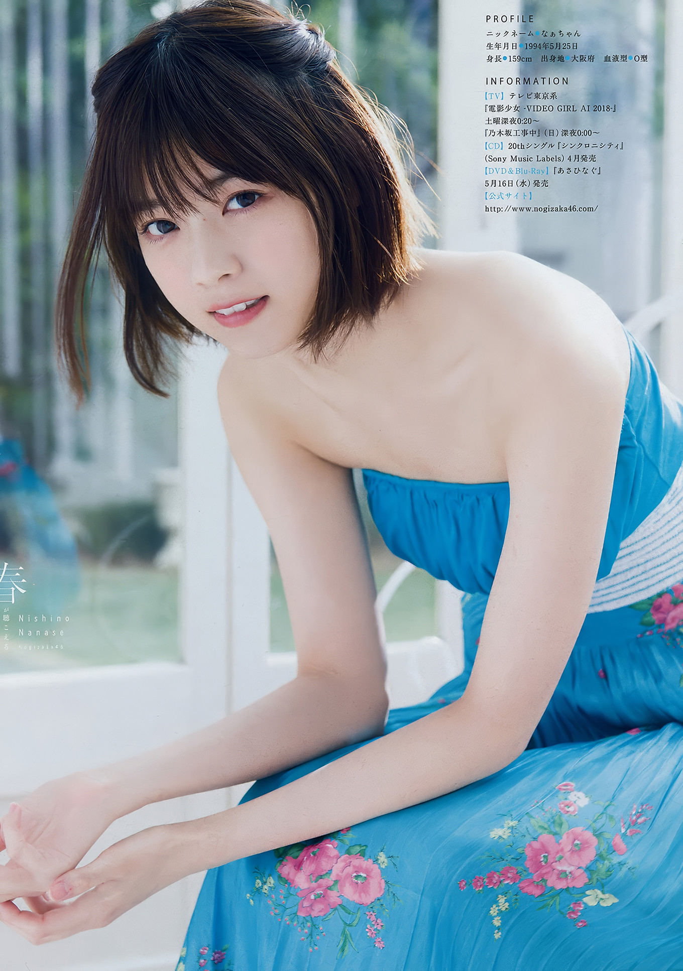 Nanase Nishino 西野七瀬, Young Magazine 2018 No.14 (ヤングマガジン 2018年14号)