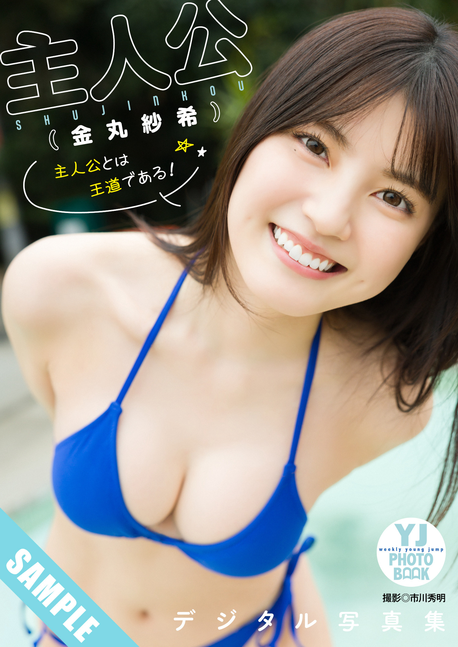こばしり。・主人公, Young Jump 2025 No.21-22 (ヤングジャンプ 2025年21-22号)