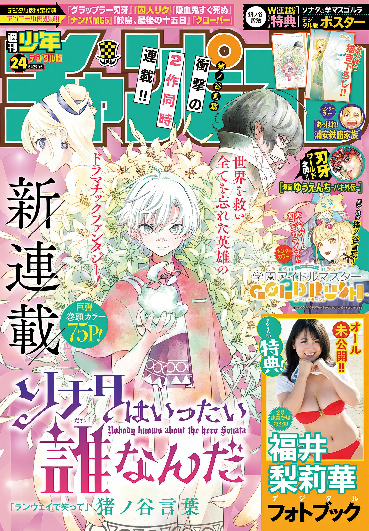 Ririka Fukui 福井梨莉華, Shonen Champion 2025 No.24 (少年チャンピオン 2025年24号)