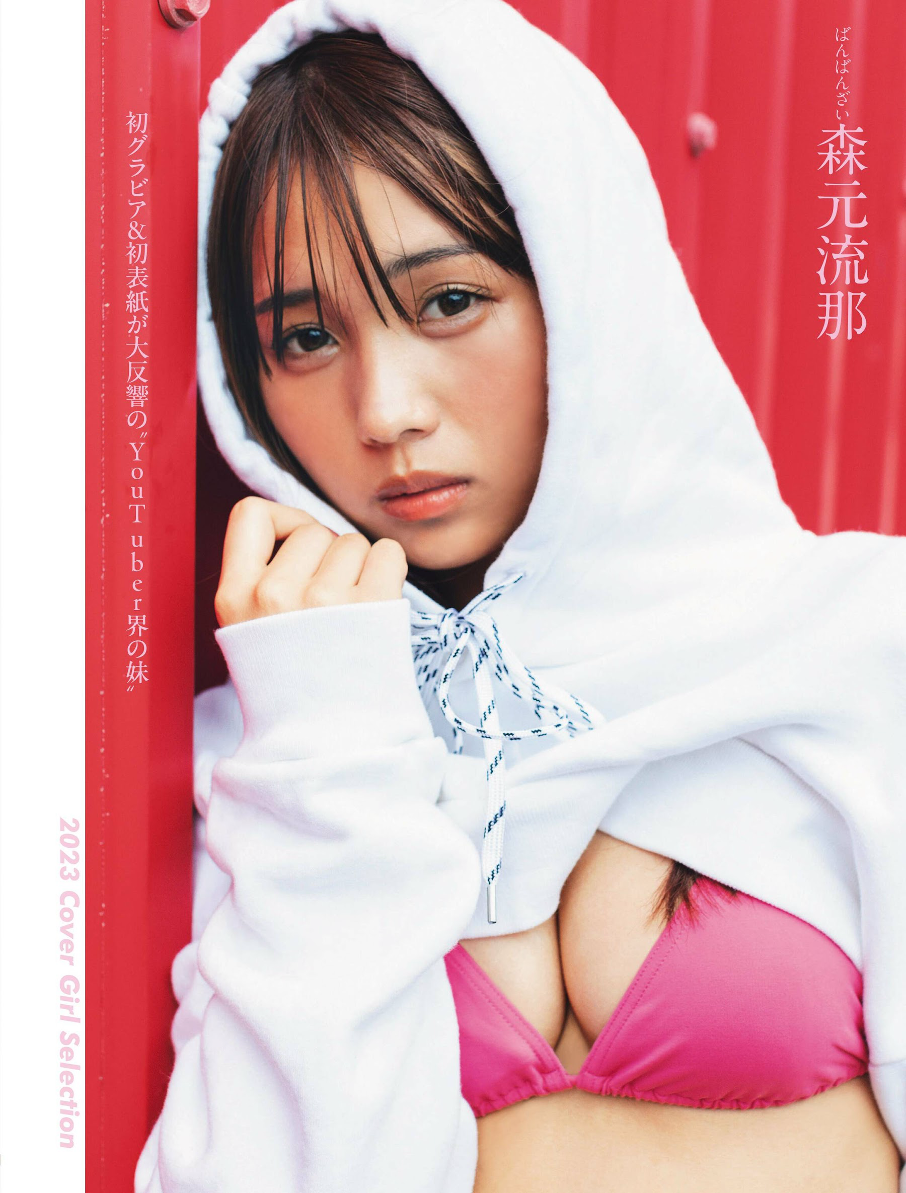 [FLASH] 2024.01.02-09-16 No.1715 雪平莉左 渚恋生 小室瑛莉子 瀧山あか 村島未悠 森元流那 澄田綾乃 小日向ゆか 佐々木萌香 蓬莱舞 吉澤遥奈