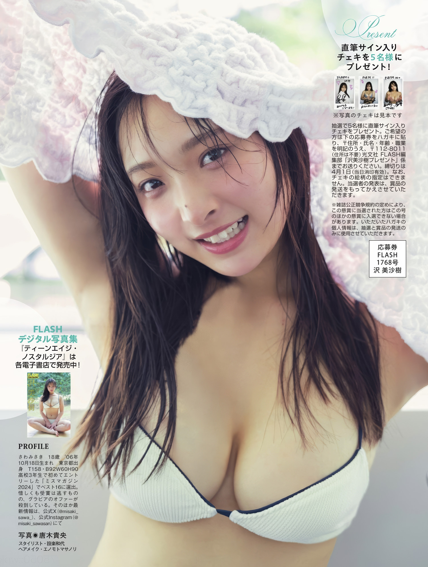 Misaki Sawa 沢美沙樹, FLASH 2025.04.08 (フラッシュ 2025年4月8日号)