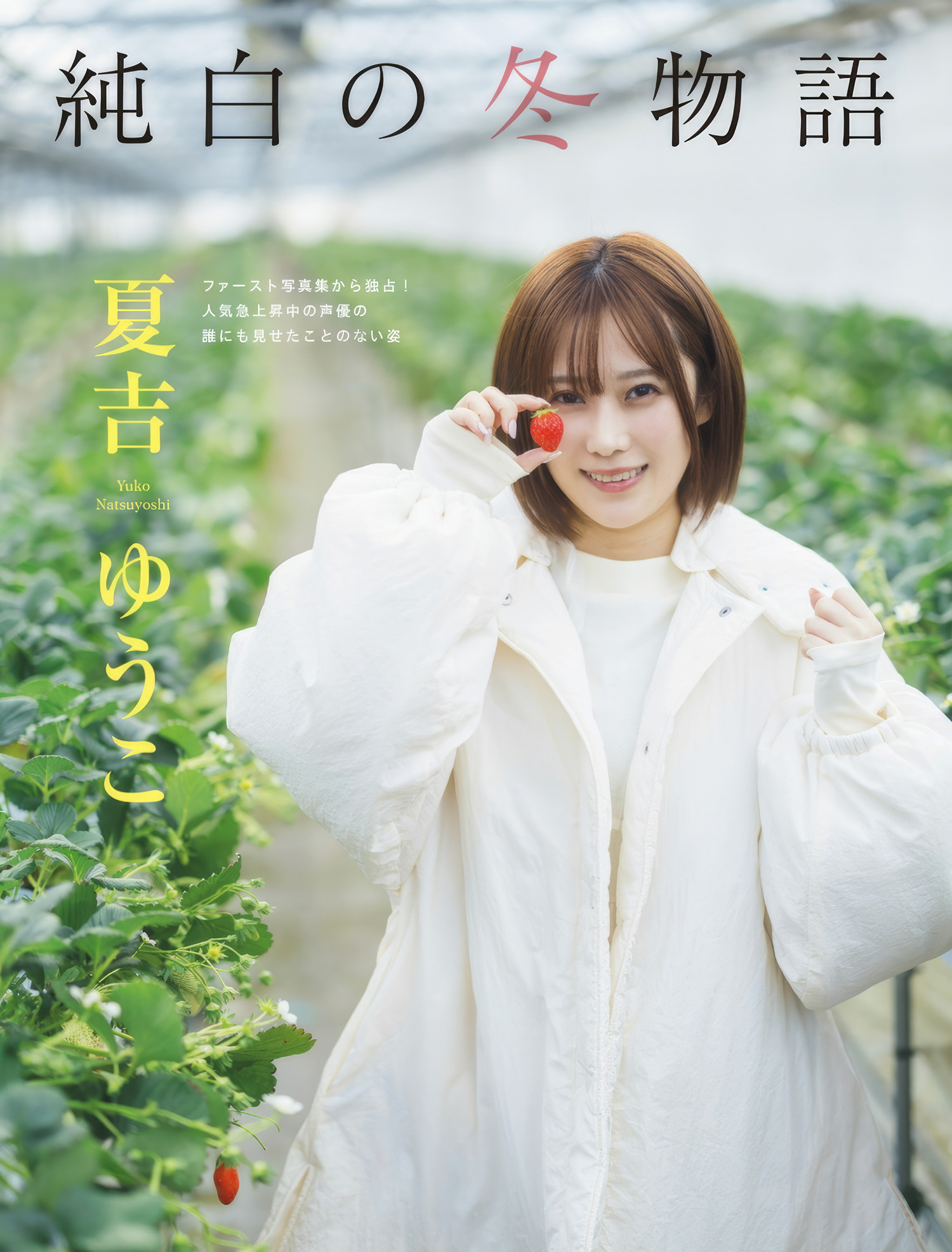 YUYU ゆゆ, Yoshino Chitose ちとせよしの, FLASH 2025.04.15 (フラッシュ 2025年4月15日号)