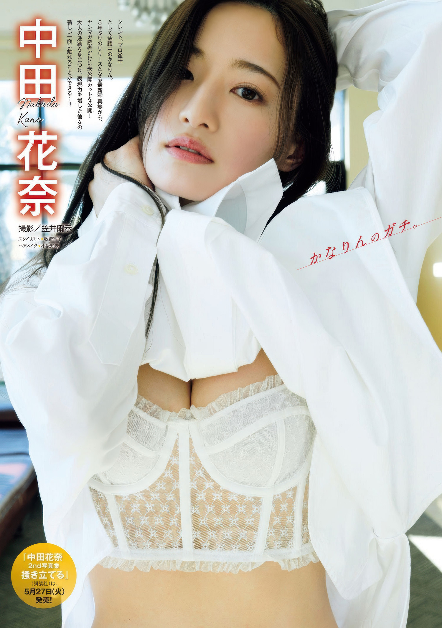榎原依那・中田花奈, Gekkan Young Magazine 2025 No.05 (月刊ヤングマガジン 2025年5号)