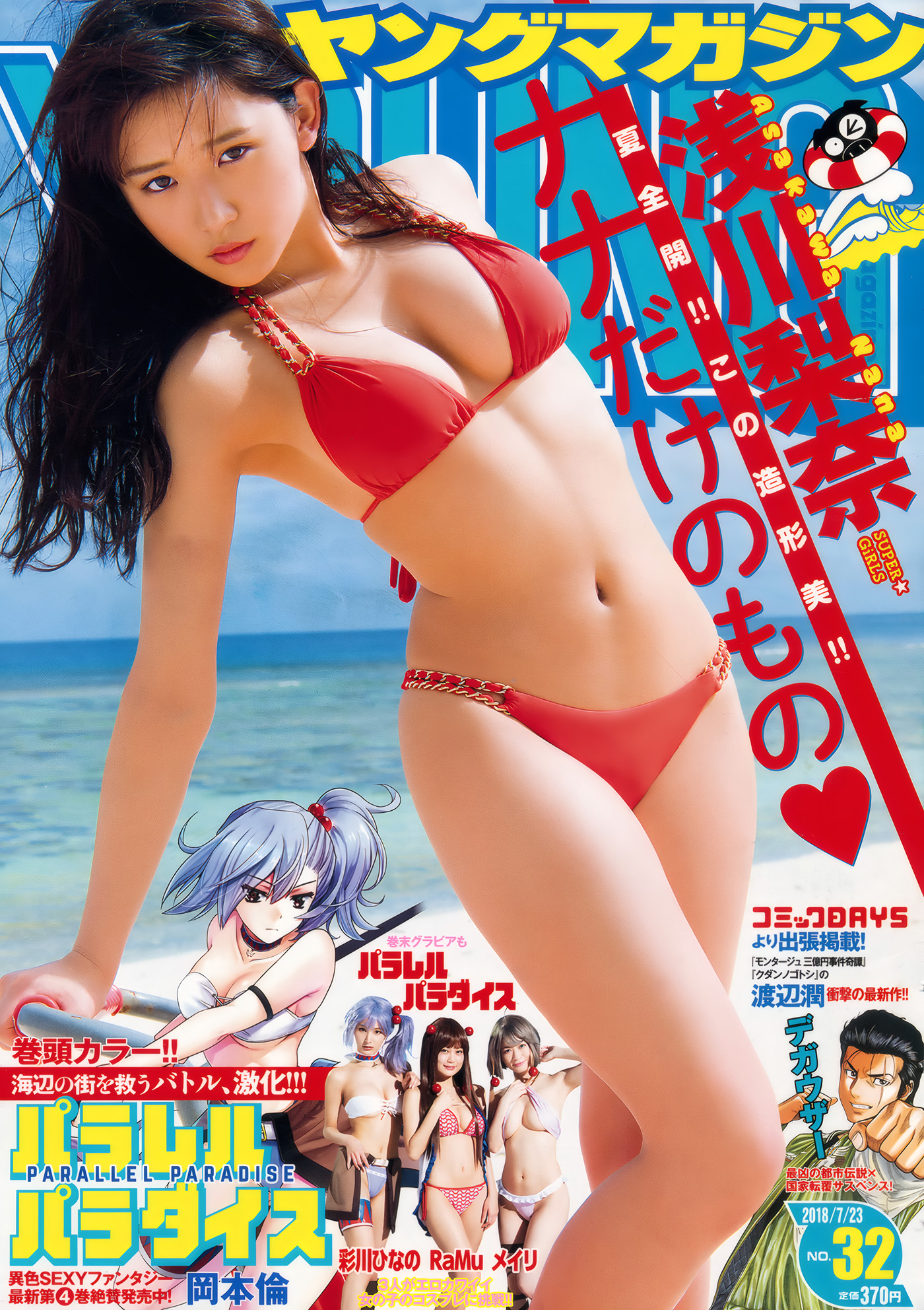 Nana Asakawa 浅川梨奈, Young Magazine 2018 No.32 (ヤングマガジン 2018年32号)