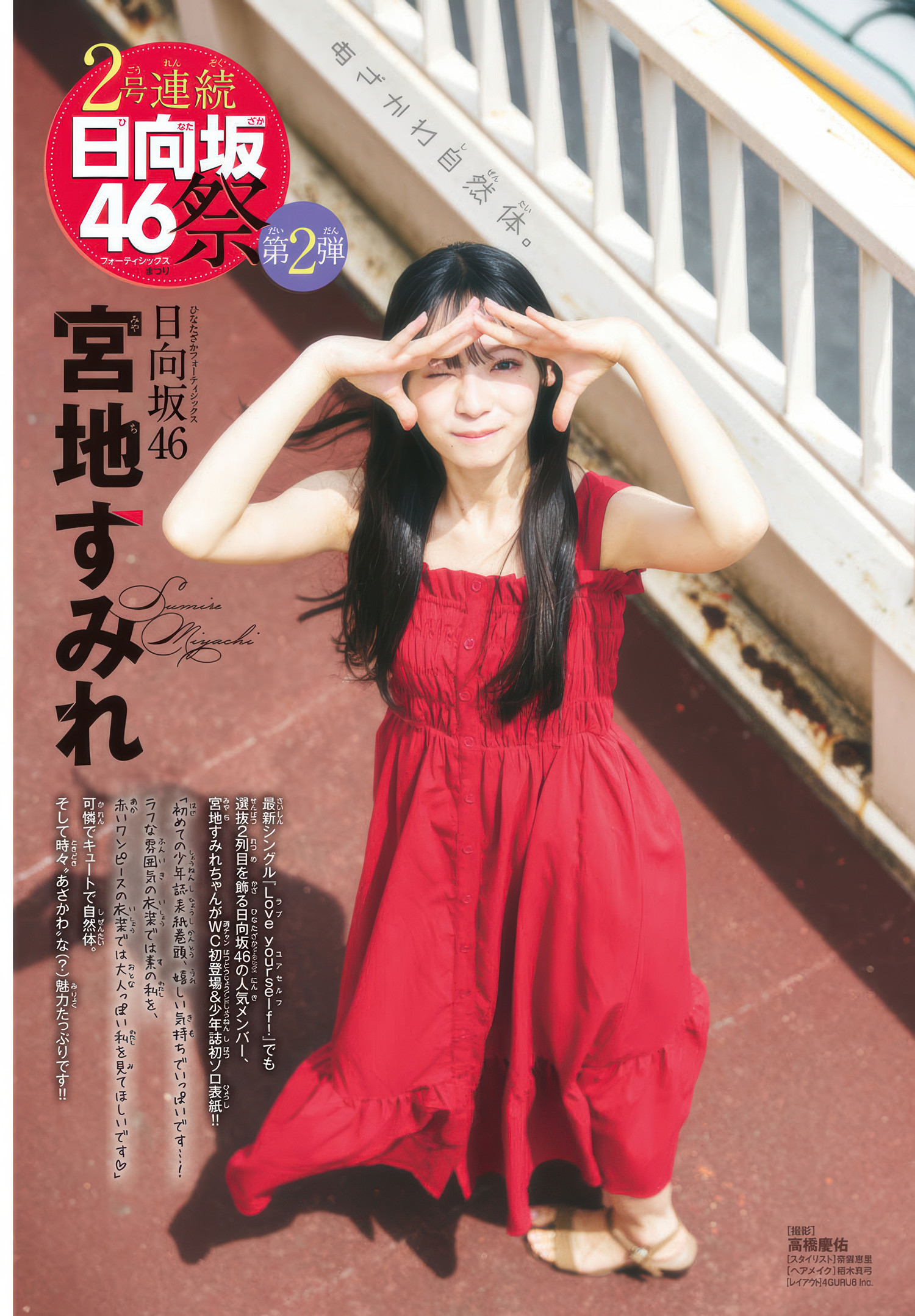 Sumire Miyachi 宮地すみれ, Shonen Champion 2025 No.26 (少年チャンピオン 2025年26号)