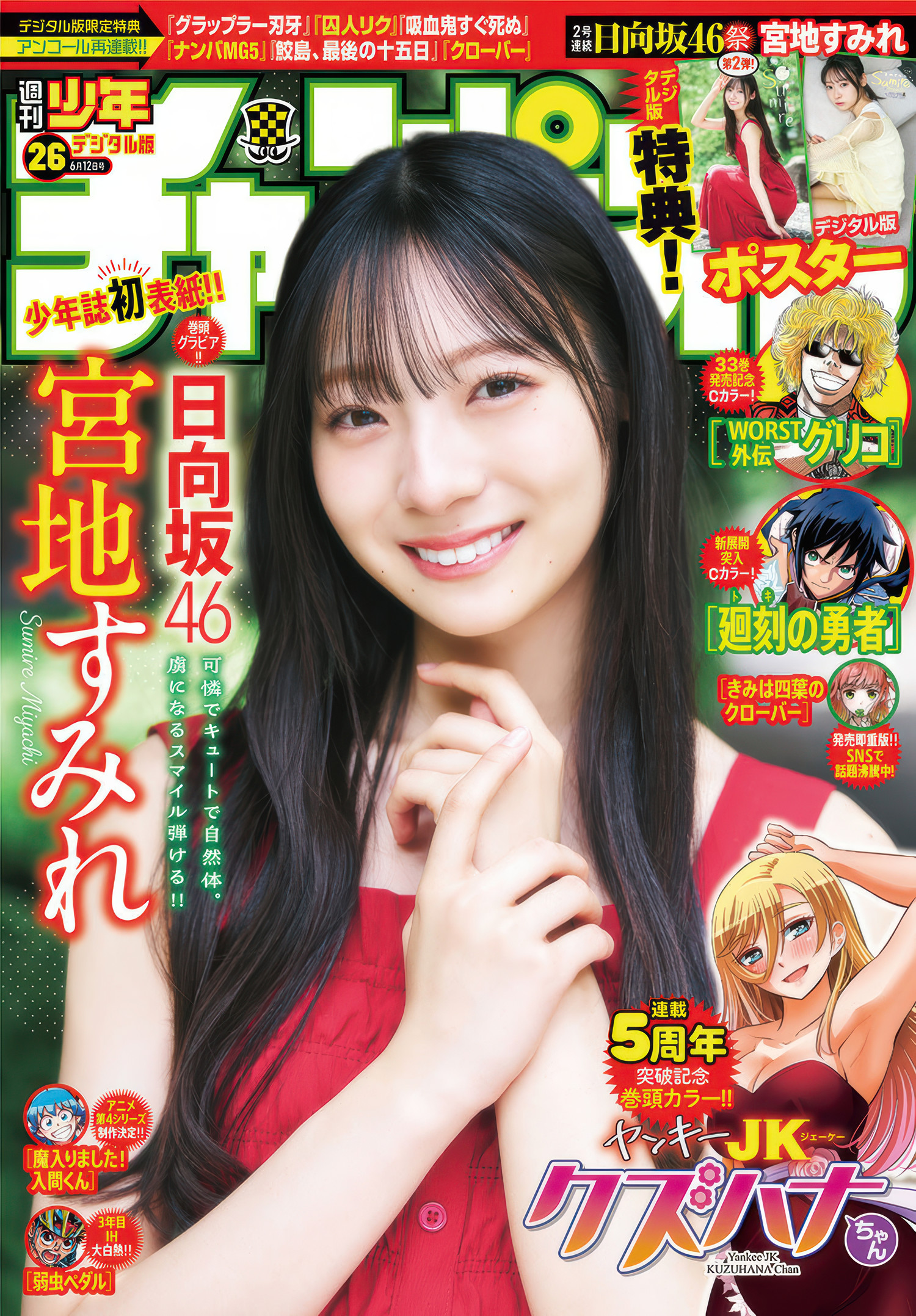 Sumire Miyachi 宮地すみれ, Shonen Champion 2025 No.26 (少年チャンピオン 2025年26号)