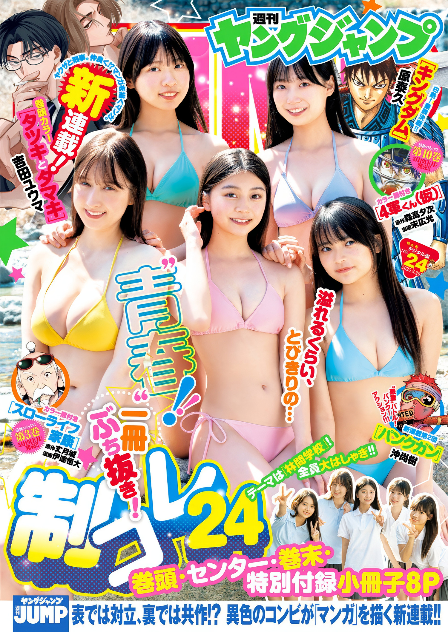 制コレ24, Young Jump 2025 No.24 (ヤングジャンプ 2025年24号)