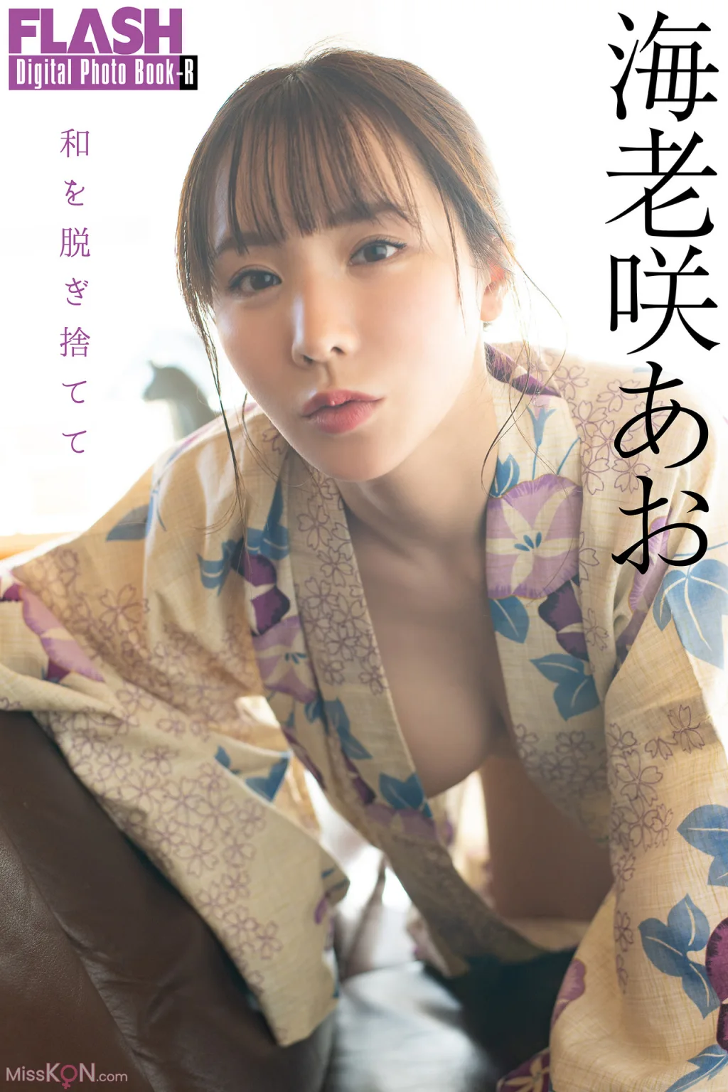 Ao Ebisaki (海老咲あお)_ FLASHデジタル写真集R 和を脱ぎ捨てて