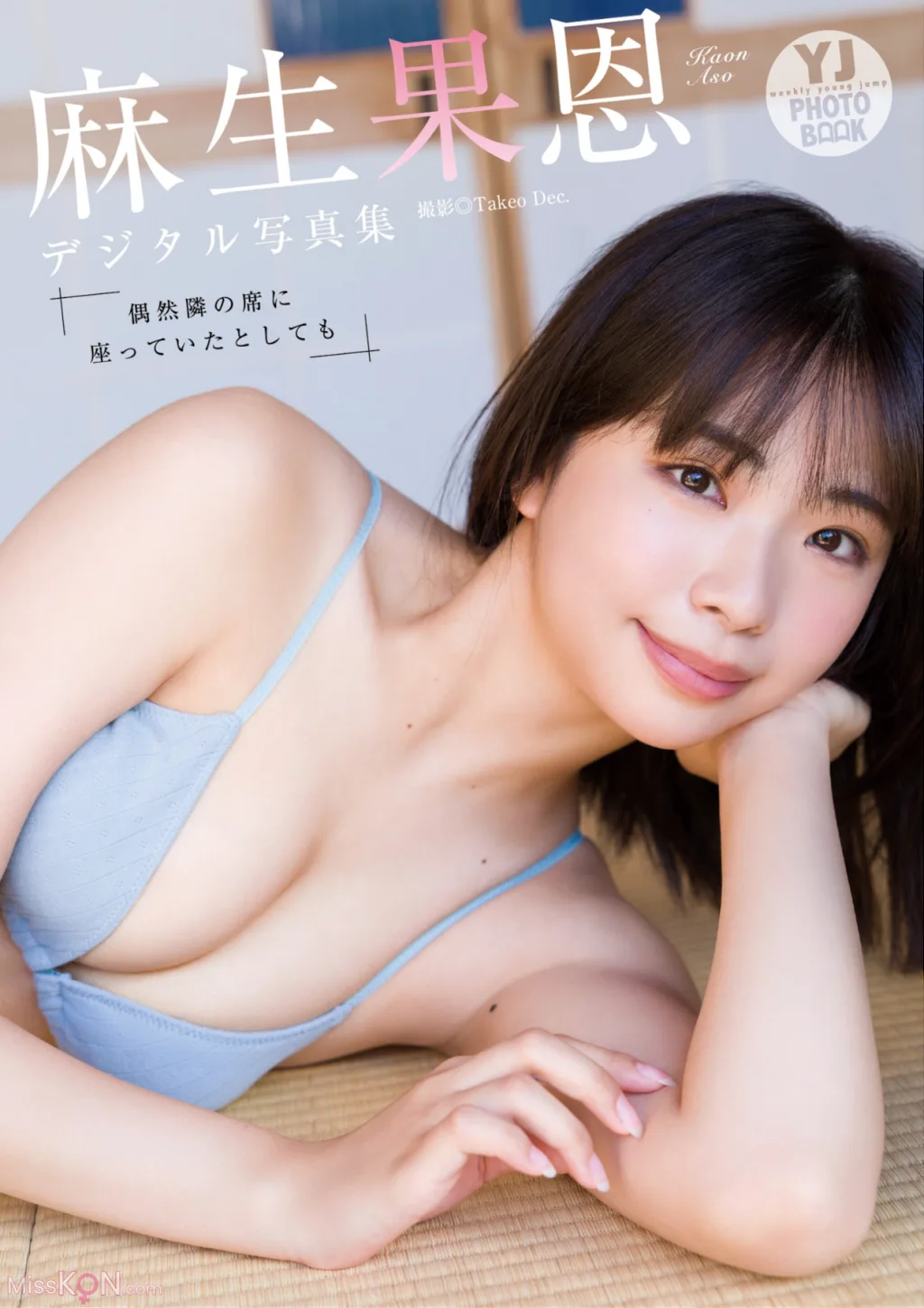 Aso Kaon (麻生果恩)_ 写真集『偶然隣の席に座っていたとしても』YJ PHOTO BOOK