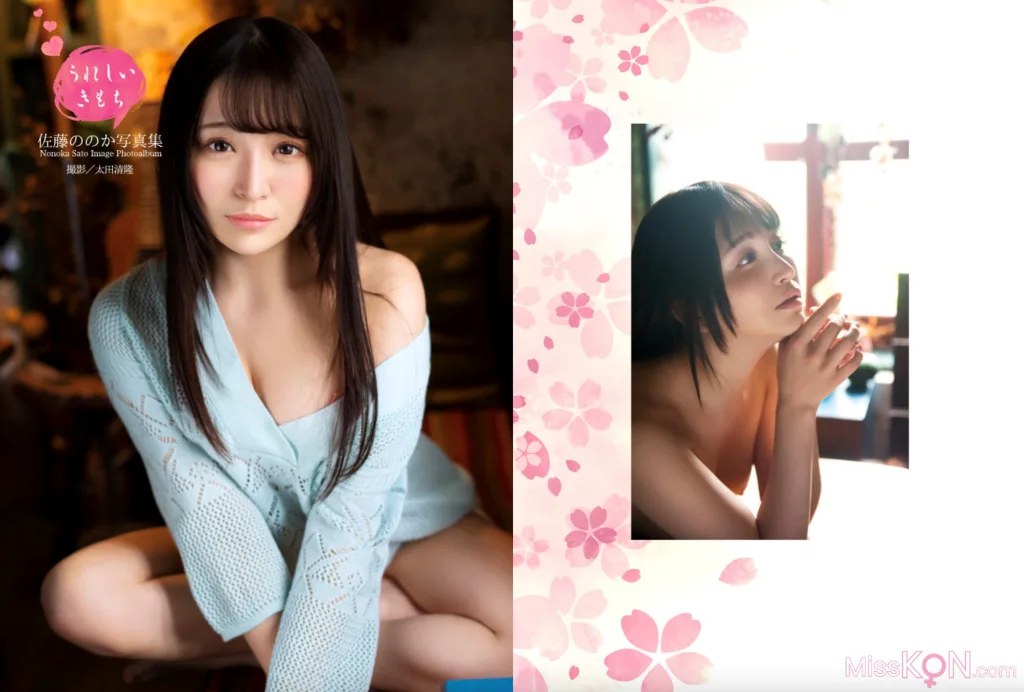 Sato Nonoka (佐藤ののか)_ 写真集 うれしいきもち (alarm)