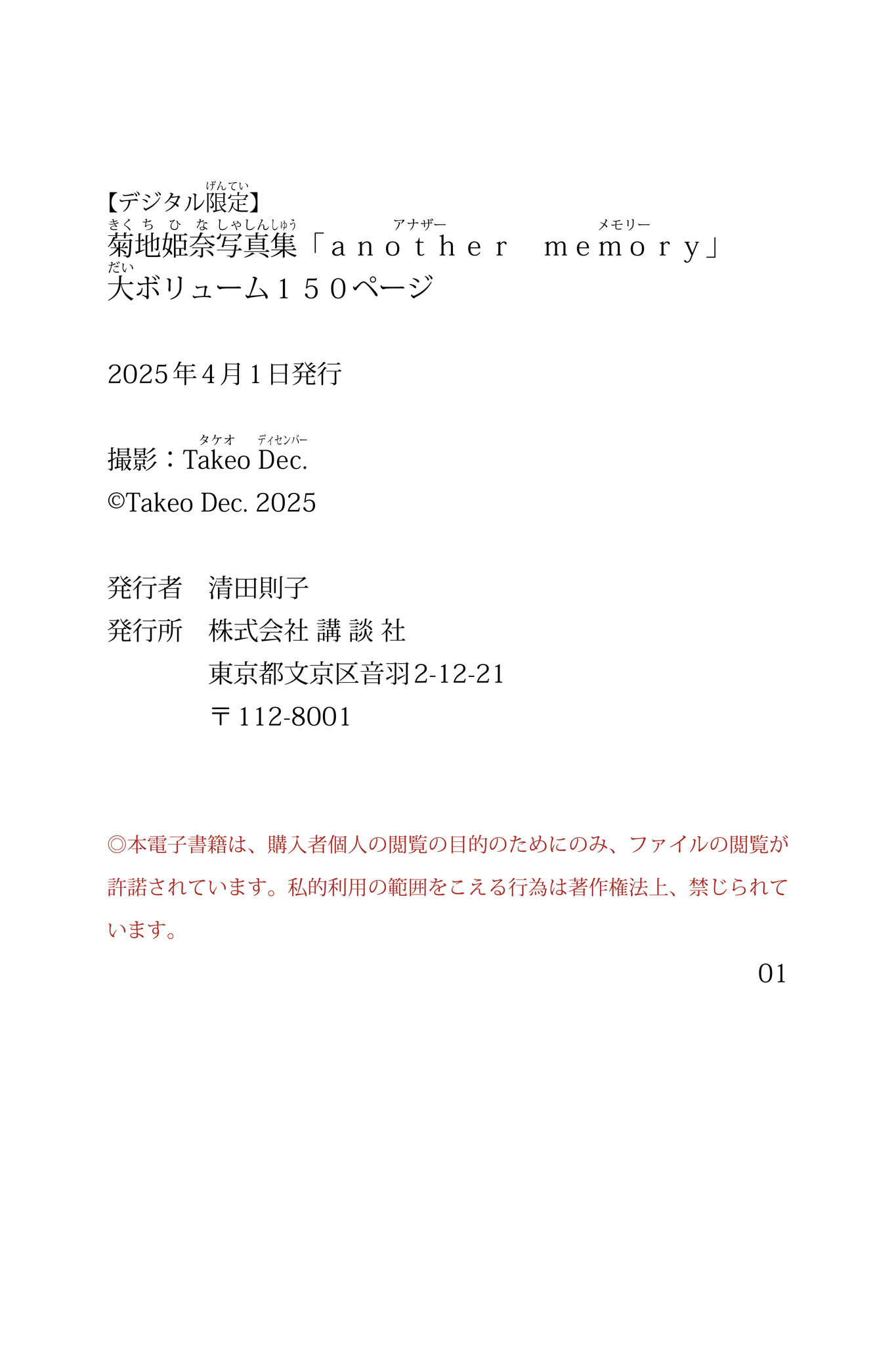 [Photobook] 【デジタル限定】菊地姫奈写真集「another memory」大ボリューム150ページ