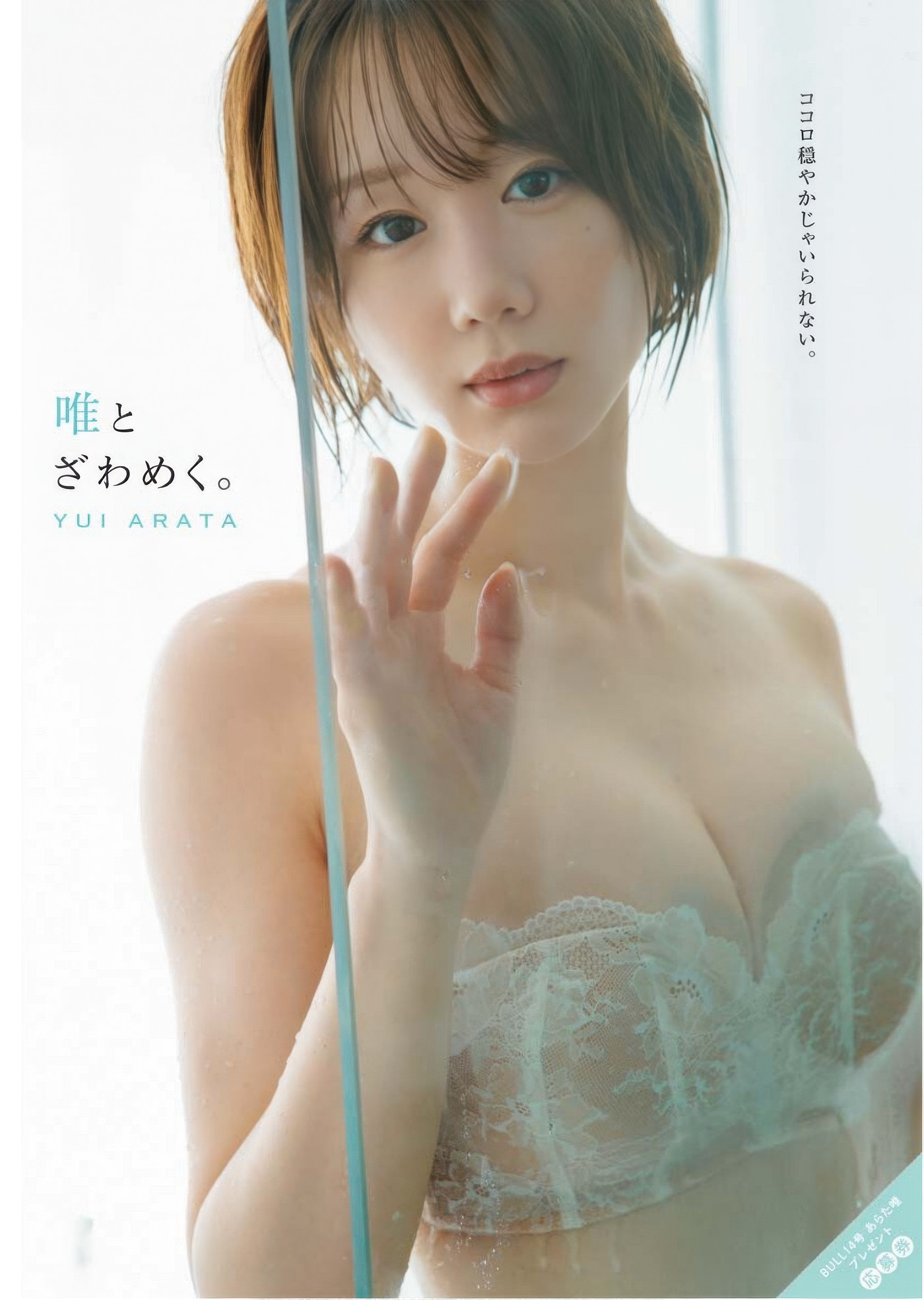 Yui Arata 新唯, Young King Bull 2025.14 (ヤングキングBULL 2025年14号)