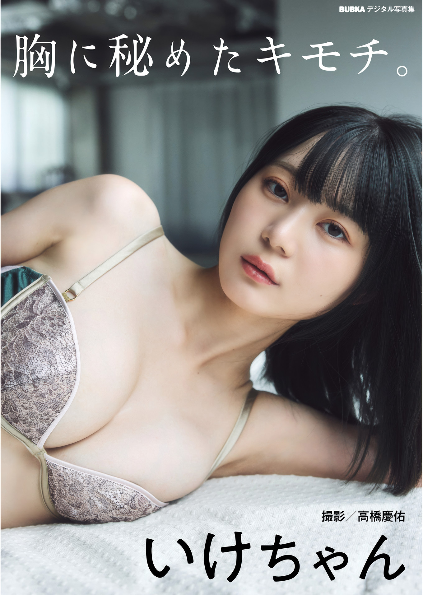 Ikechan いけちゃん, BUBKAデジタル写真集 『胸に秘めたキモチ』 Set.01