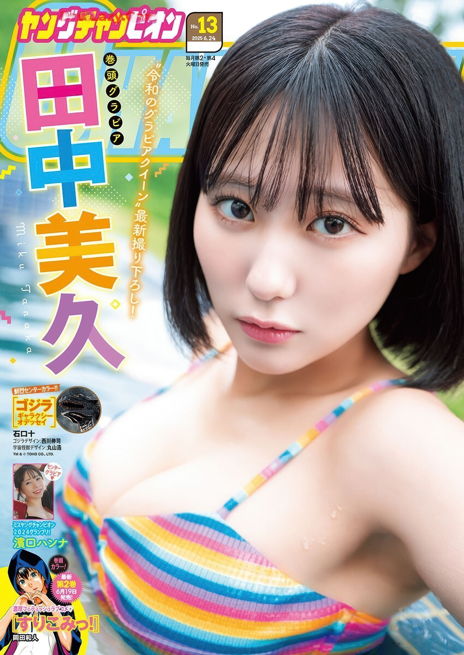Miku Tanaka 田中美久, Young Champion 2025 No.13 (ヤングチャンピオン 2025年13号)