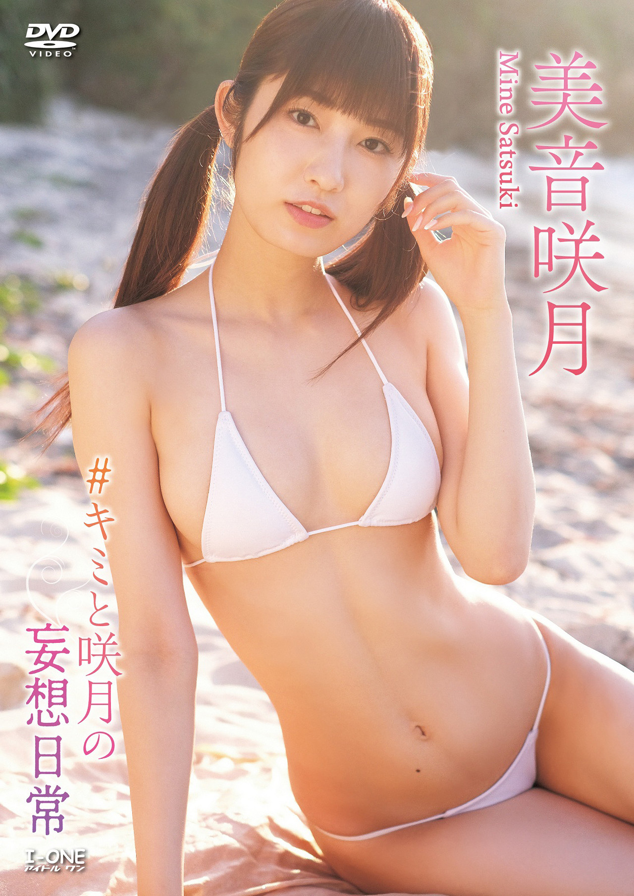 Mine Satsuki 美音咲月, アイドルワン I-One サンプル版 #キミと咲月の妄想日常