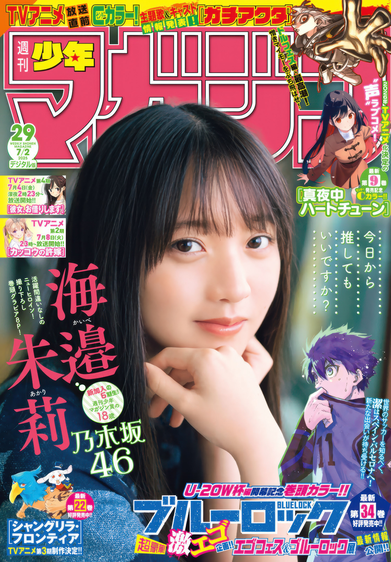 Akari Kaibe 海邉朱莉, Shonen Magazine 2025 No.29 (週刊少年マガジン 2025年29号)