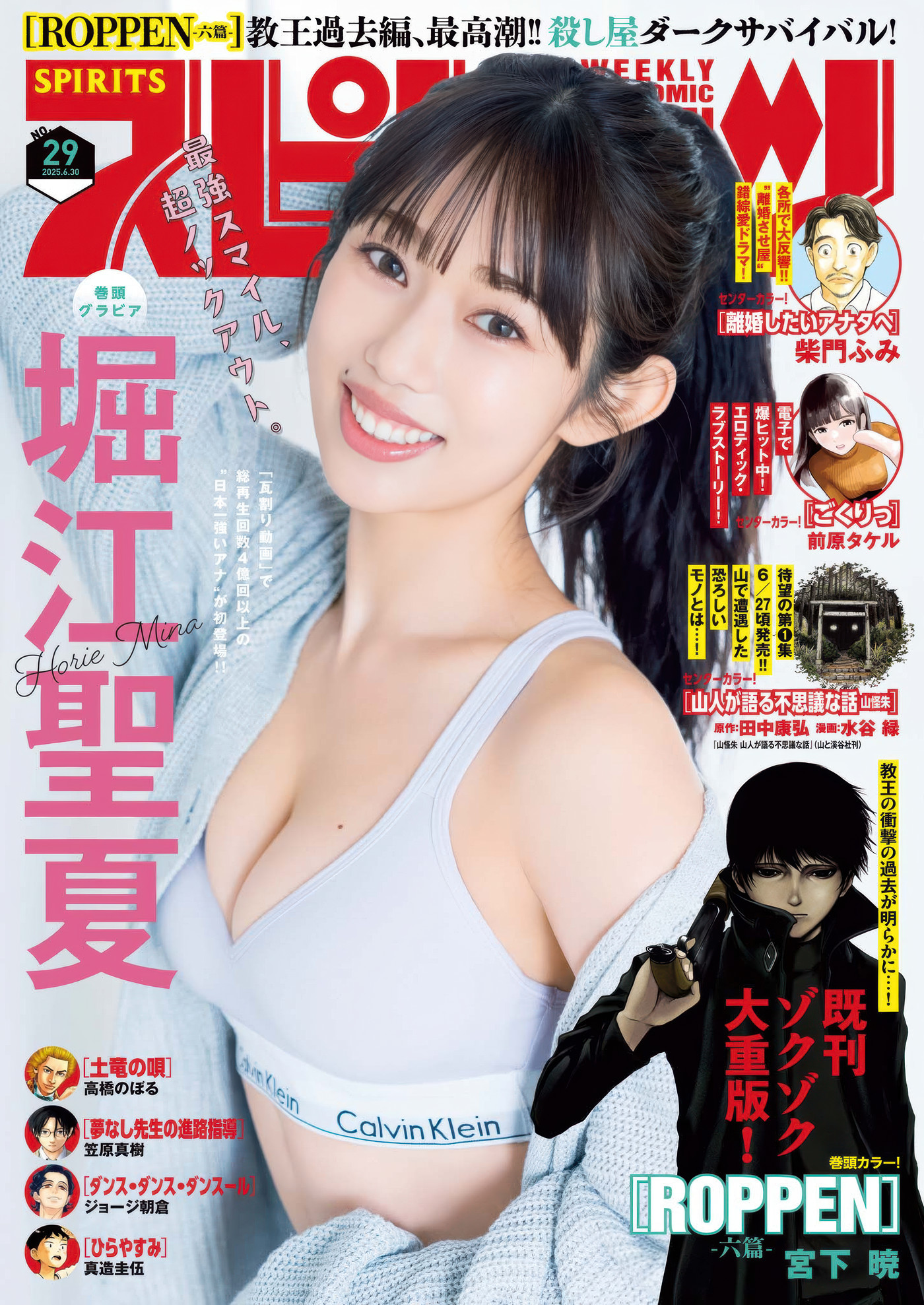 Mina Horie 堀江聖夏, Big Comic Spirits 2025 No.29 (ビッグコミックスピリッツ 2025年29号)