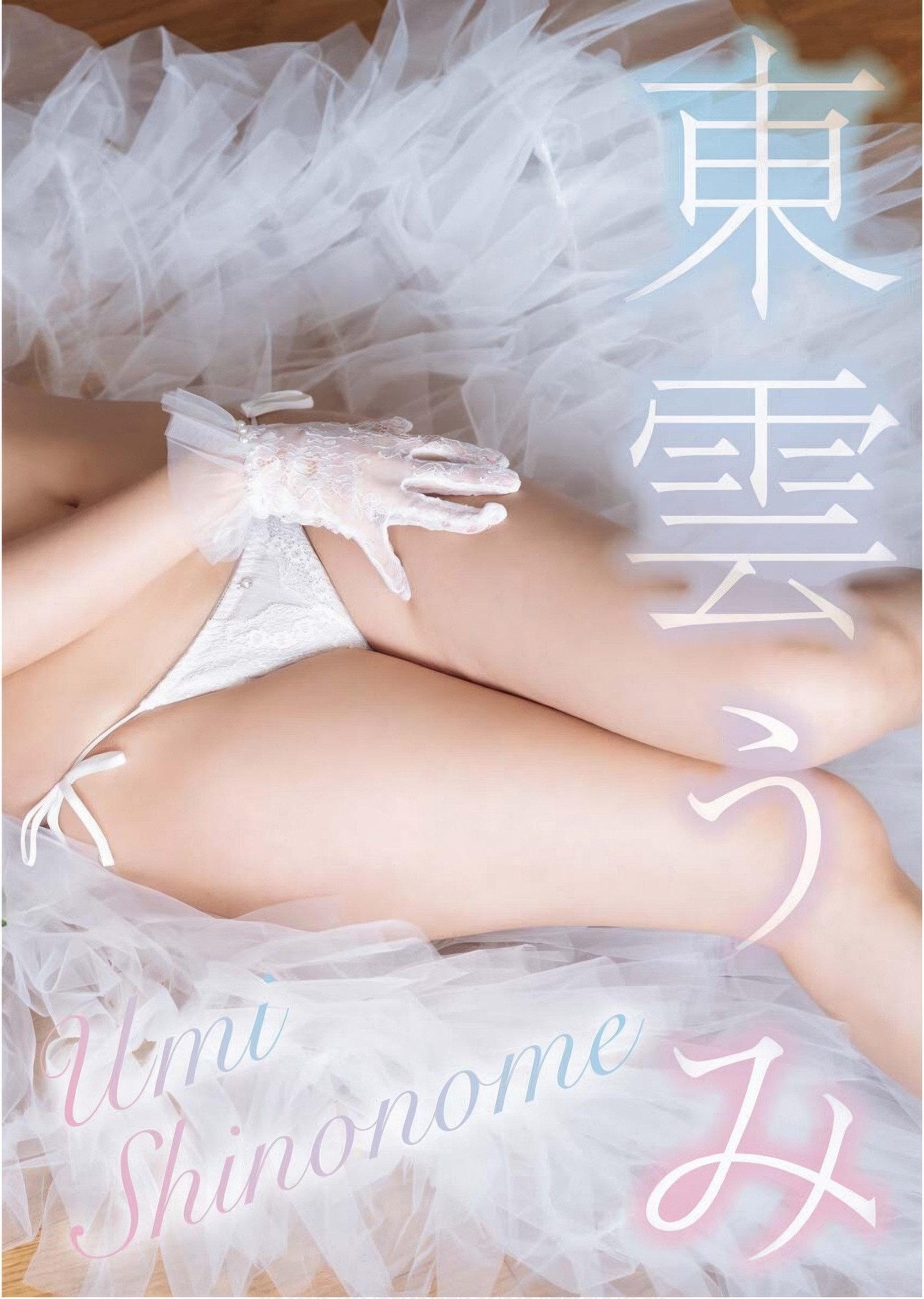 Umi Shinonome 東雲うみ, Young King 2025 No.13 (ヤングキング 2025年13号)