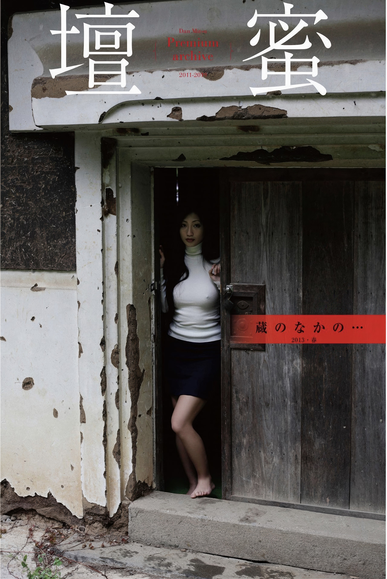 Mitsu Dan 壇蜜, デジタル写真集 蔵のなかの・・・ Premium Archive