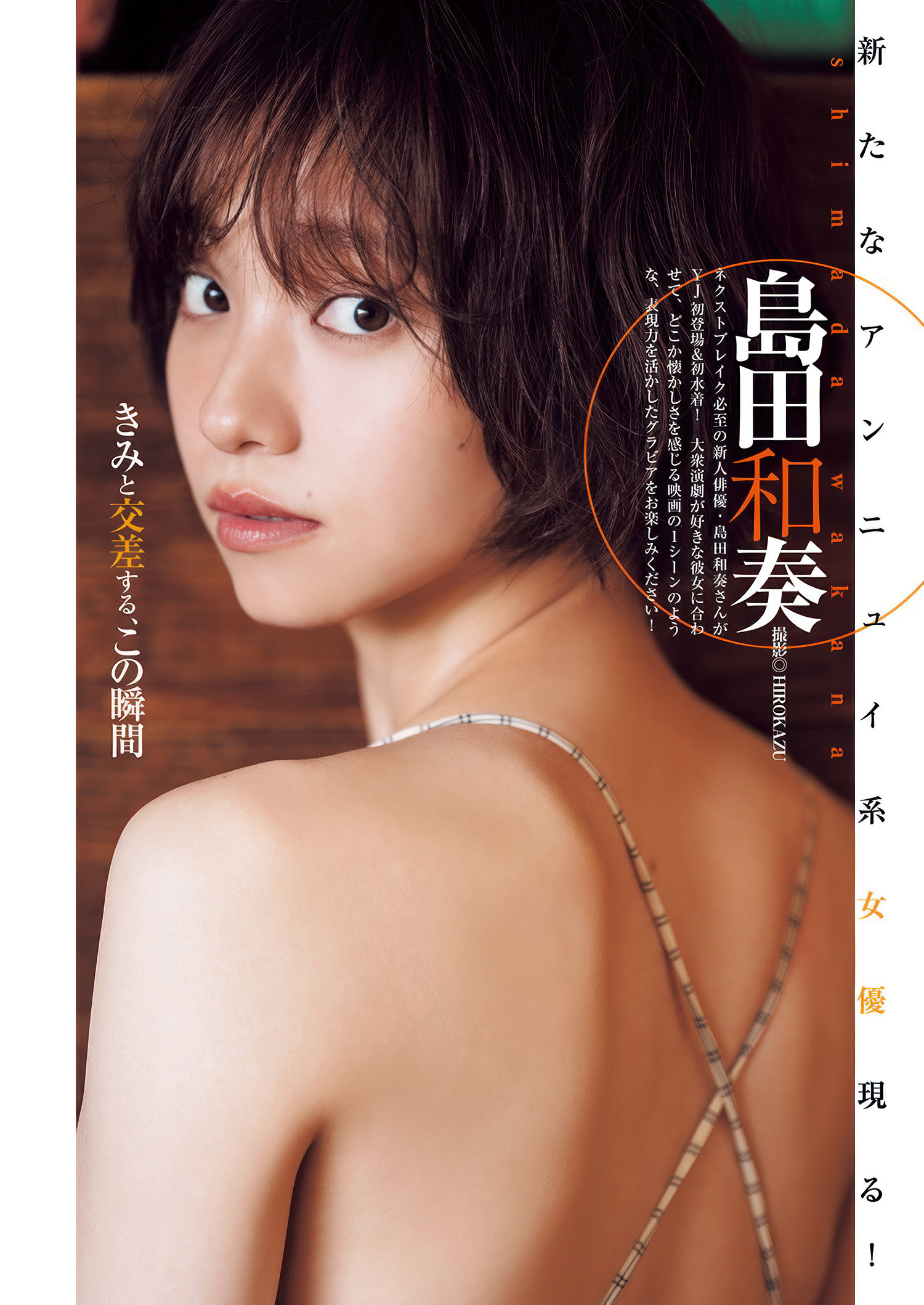 Wakana Shimada 島田和奏, Young Jump 2025 No.28 (ヤングジャンプ 2025年28号)