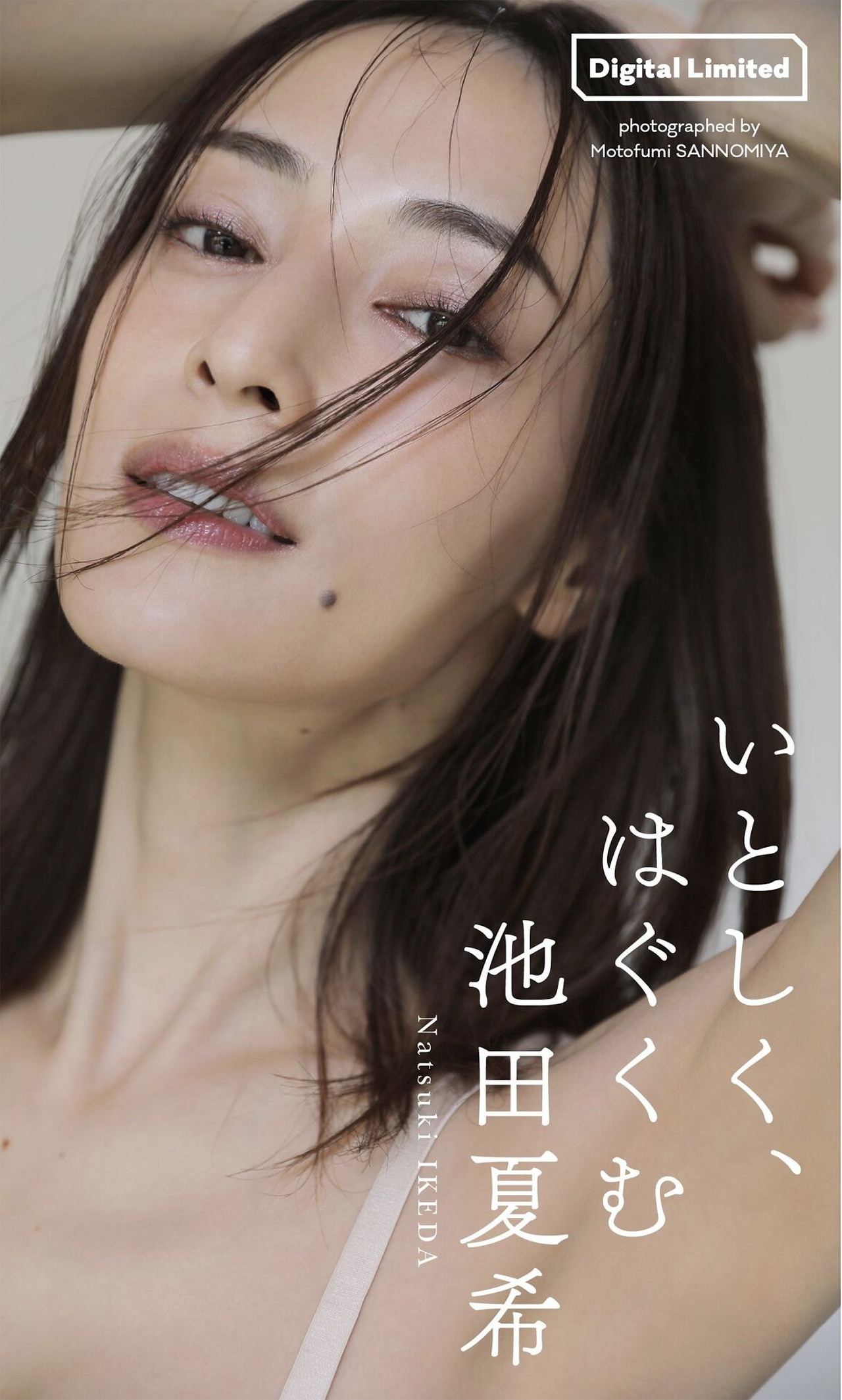 Natsuki Ikeda 池田夏希, 写真集 「いとしく、はぐくむ」 Set.01