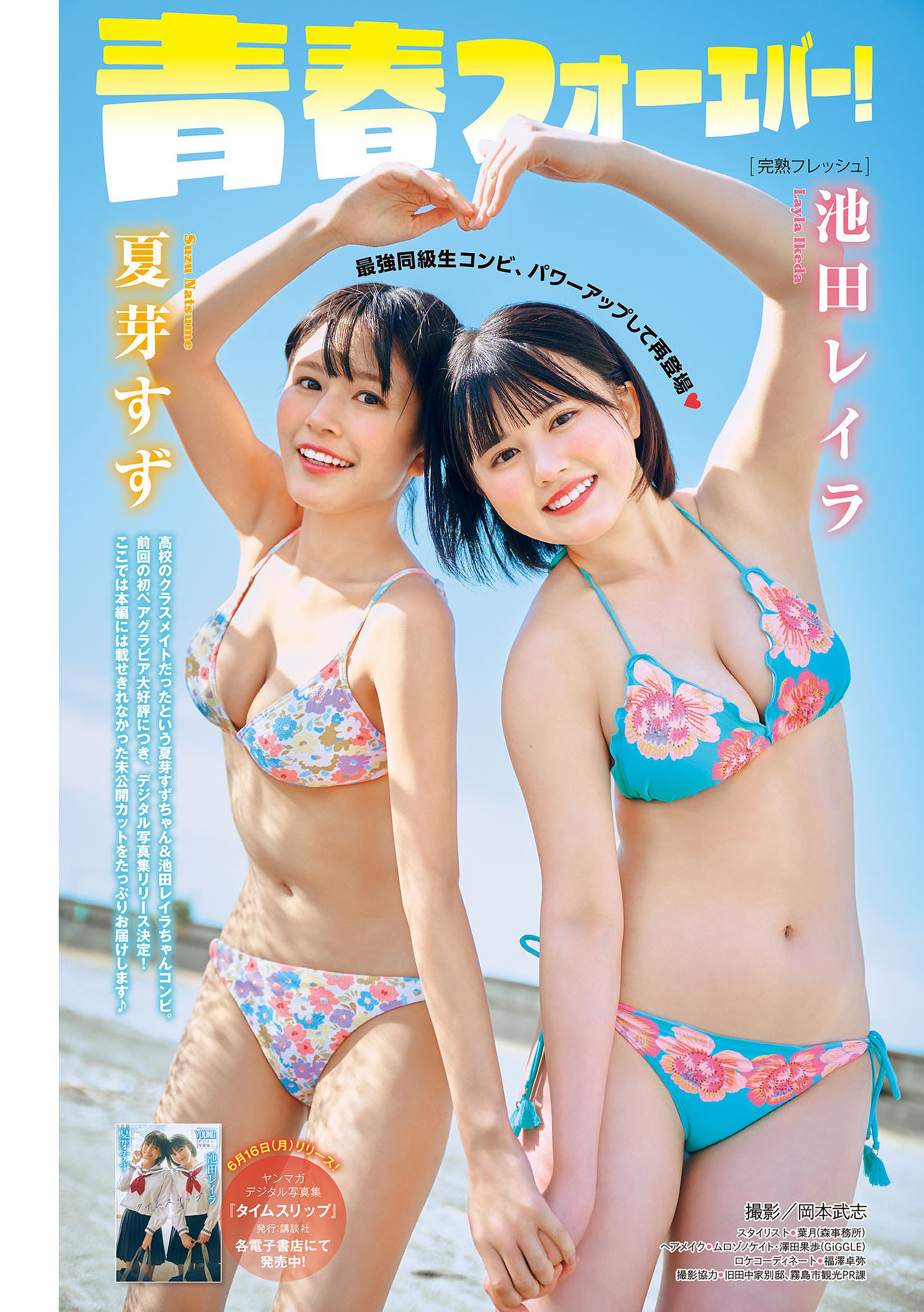 夏芽すず・池田レイラ, Young Magazine 2025 No.29 (ヤングマガジン 2025年29号)