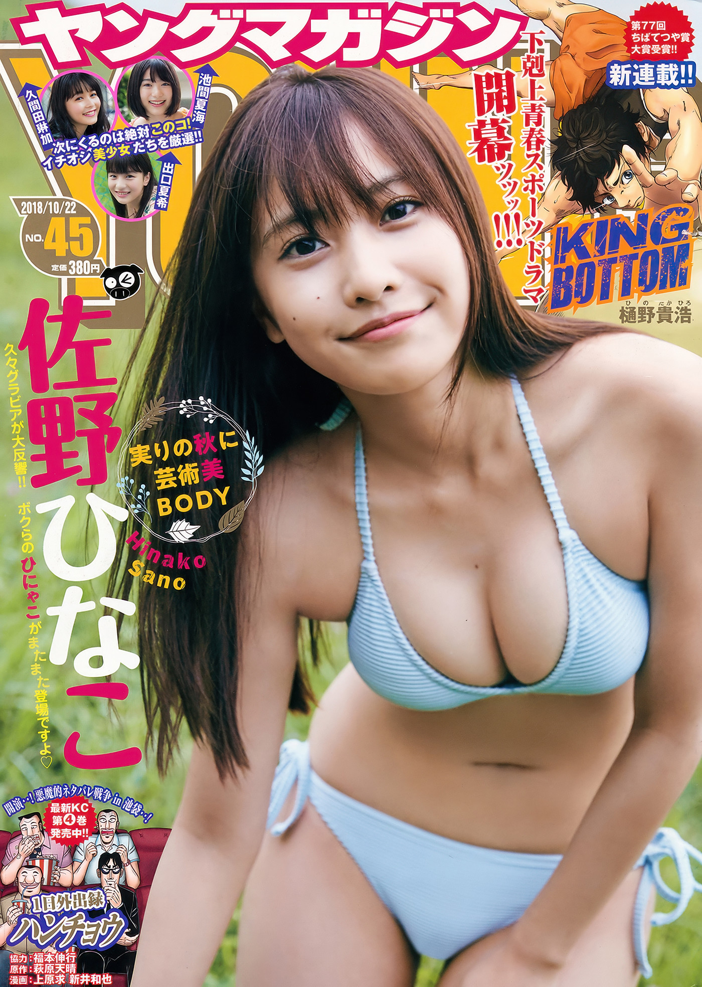 Hinako Sano 佐野ひなこ, Young Magazine 2018 No.45 (ヤングマガジン 2018年45号)