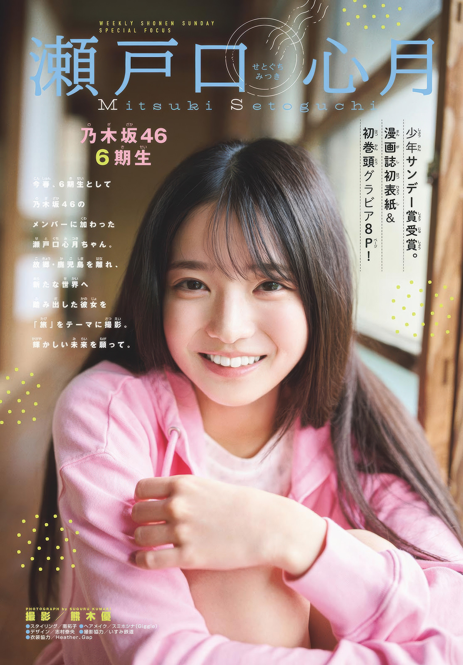 Mitsuki Setoguchi 瀬戸口心月, Shonen Sunday 2025 No.27 (週刊少年サンデー 2025年27号)