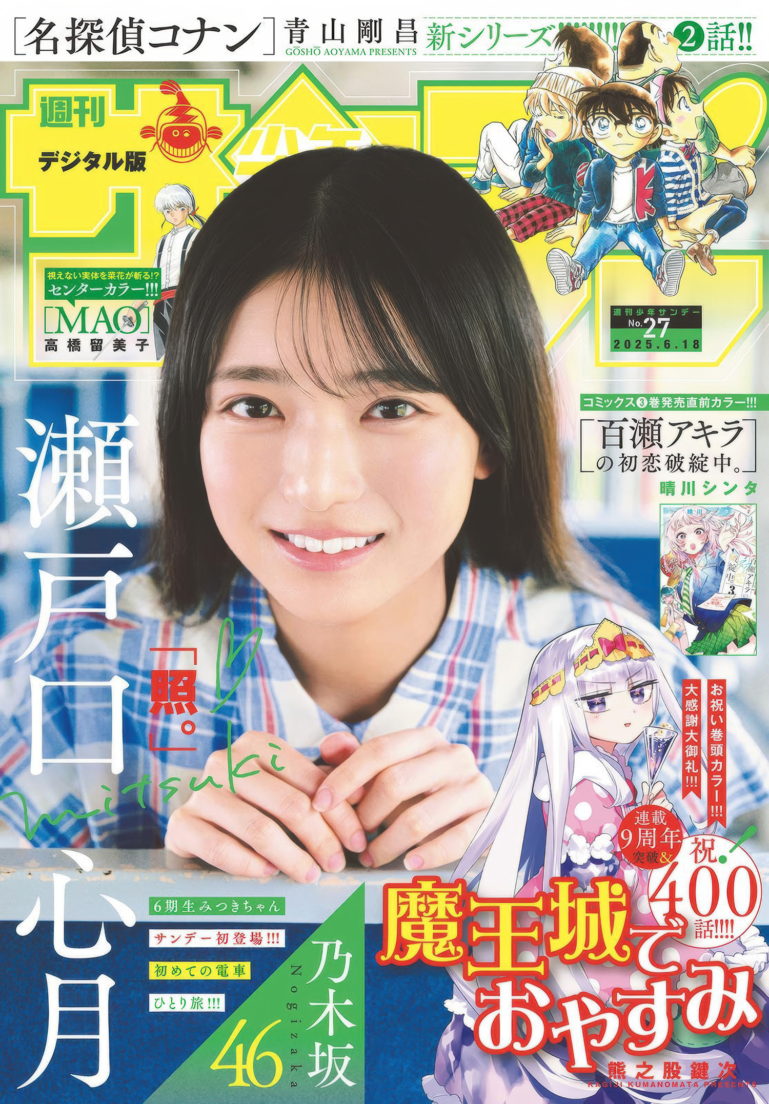 Mitsuki Setoguchi 瀬戸口心月, Shonen Sunday 2025 No.27 (週刊少年サンデー 2025年27号)