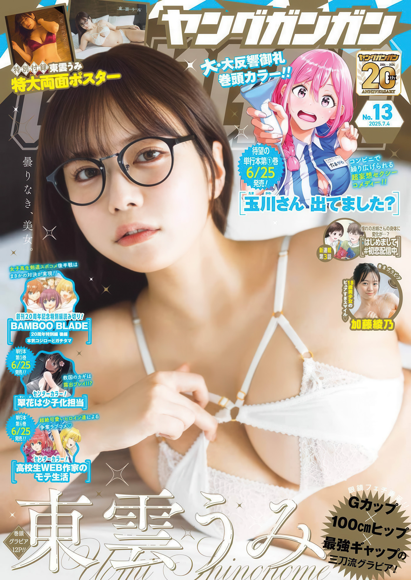Umi Shinonome 東雲うみ, Young Gangan 2025 No.13 (ヤングガンガン 2025年13号)