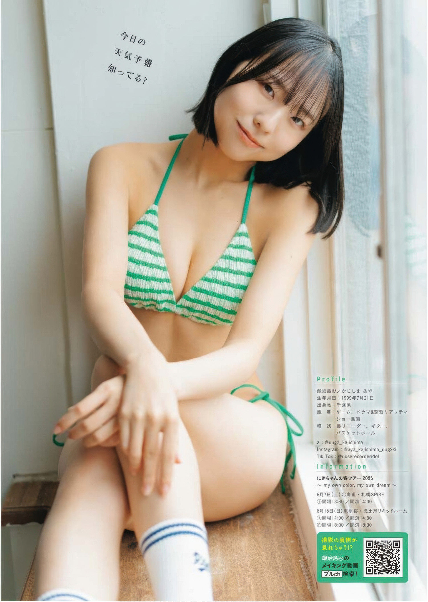 Aya Kajishima 鍛治島彩, Young King Bull 2025.13 (ヤングキングBULL 2025年13号)