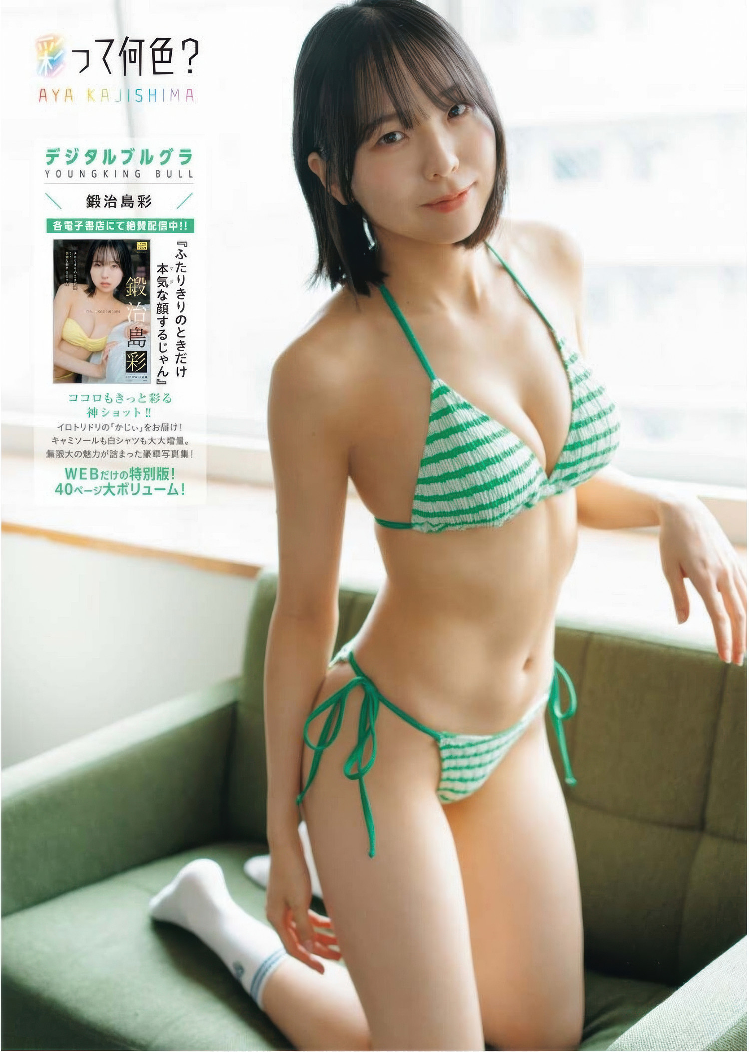Aya Kajishima 鍛治島彩, Young King Bull 2025.13 (ヤングキングBULL 2025年13号)