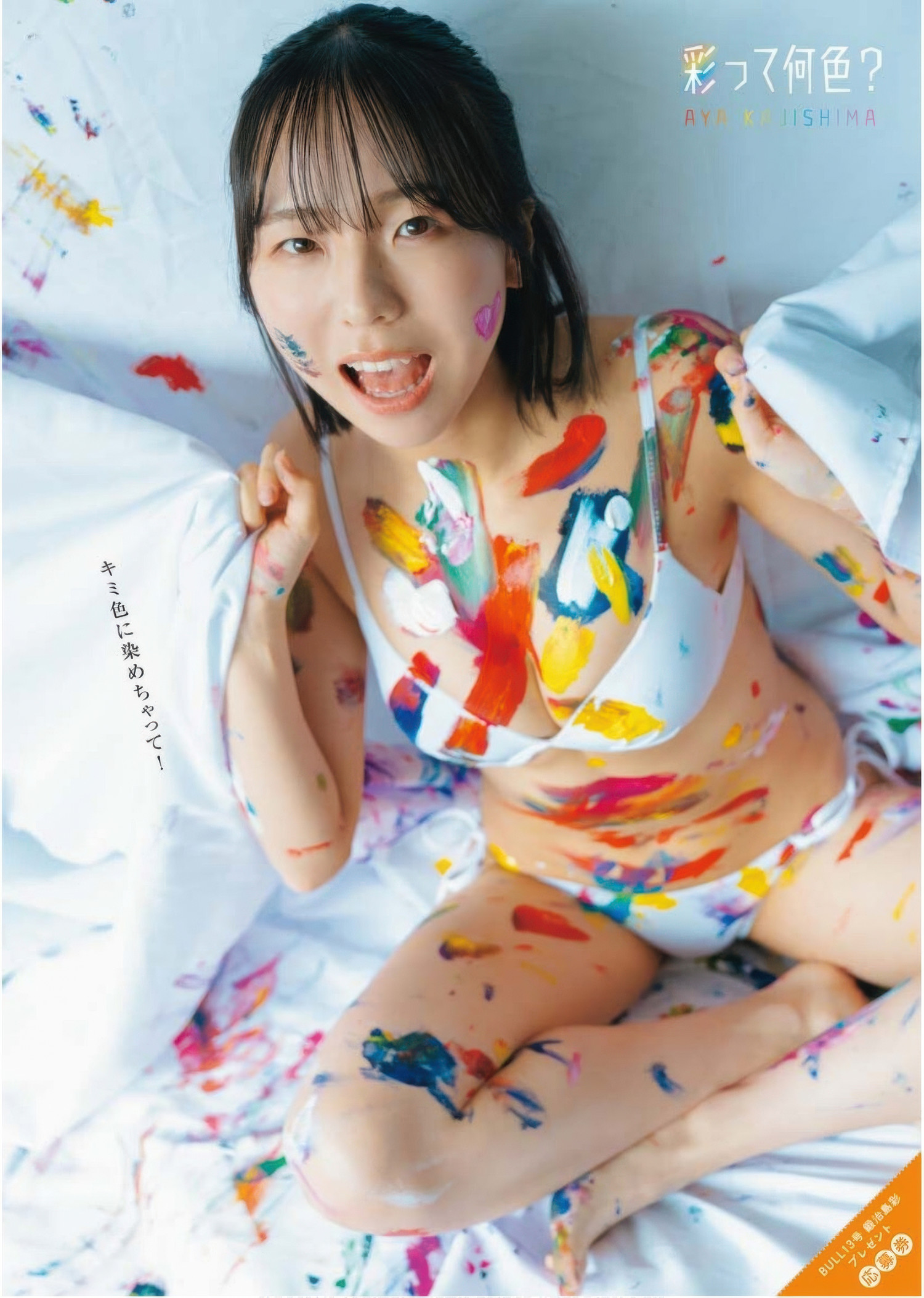 Aya Kajishima 鍛治島彩, Young King Bull 2025.13 (ヤングキングBULL 2025年13号)