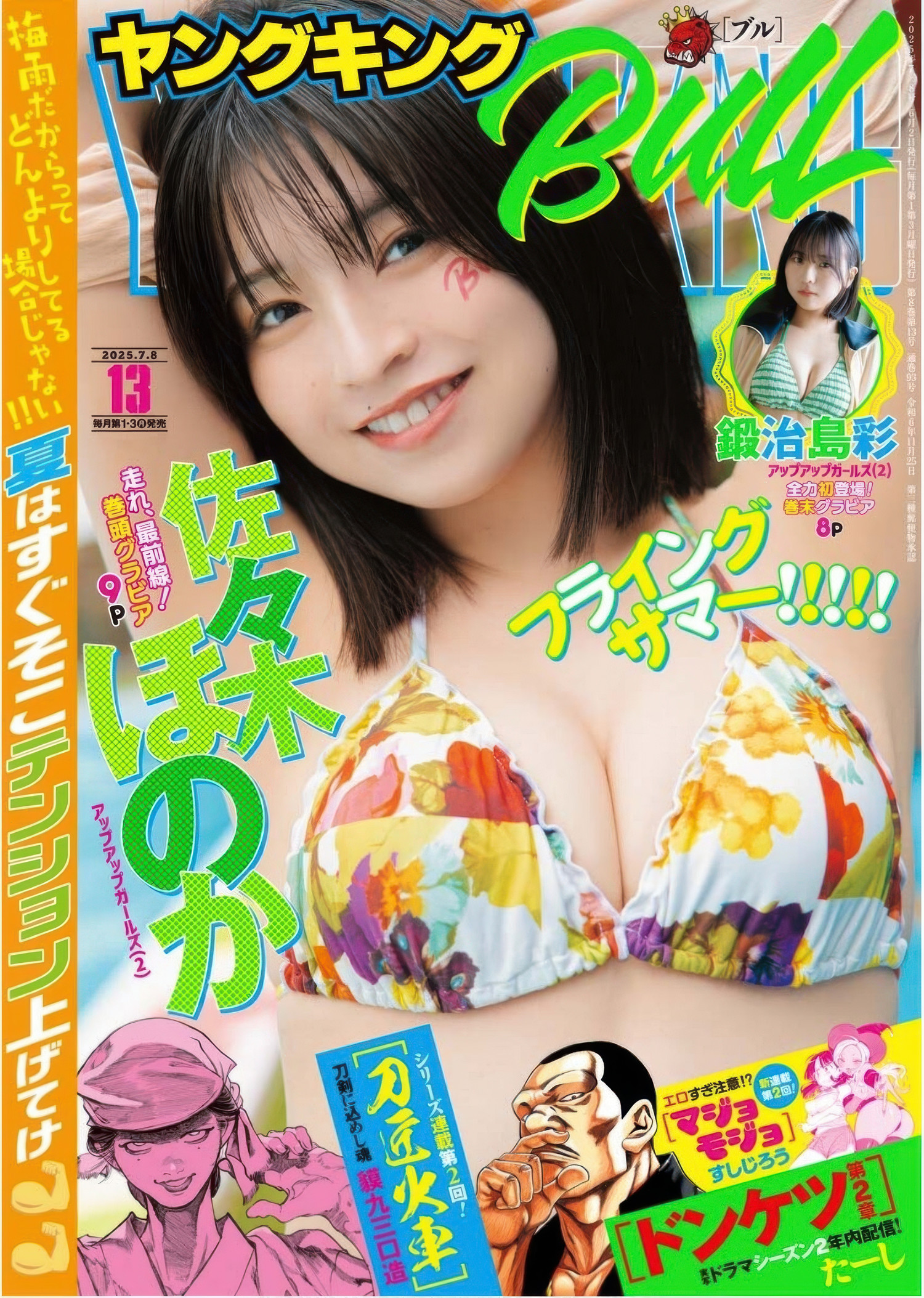 Honoka Sasaki 佐々木ほのか, Young King Bull 2025.13 (ヤングキングBULL 2025年13号)