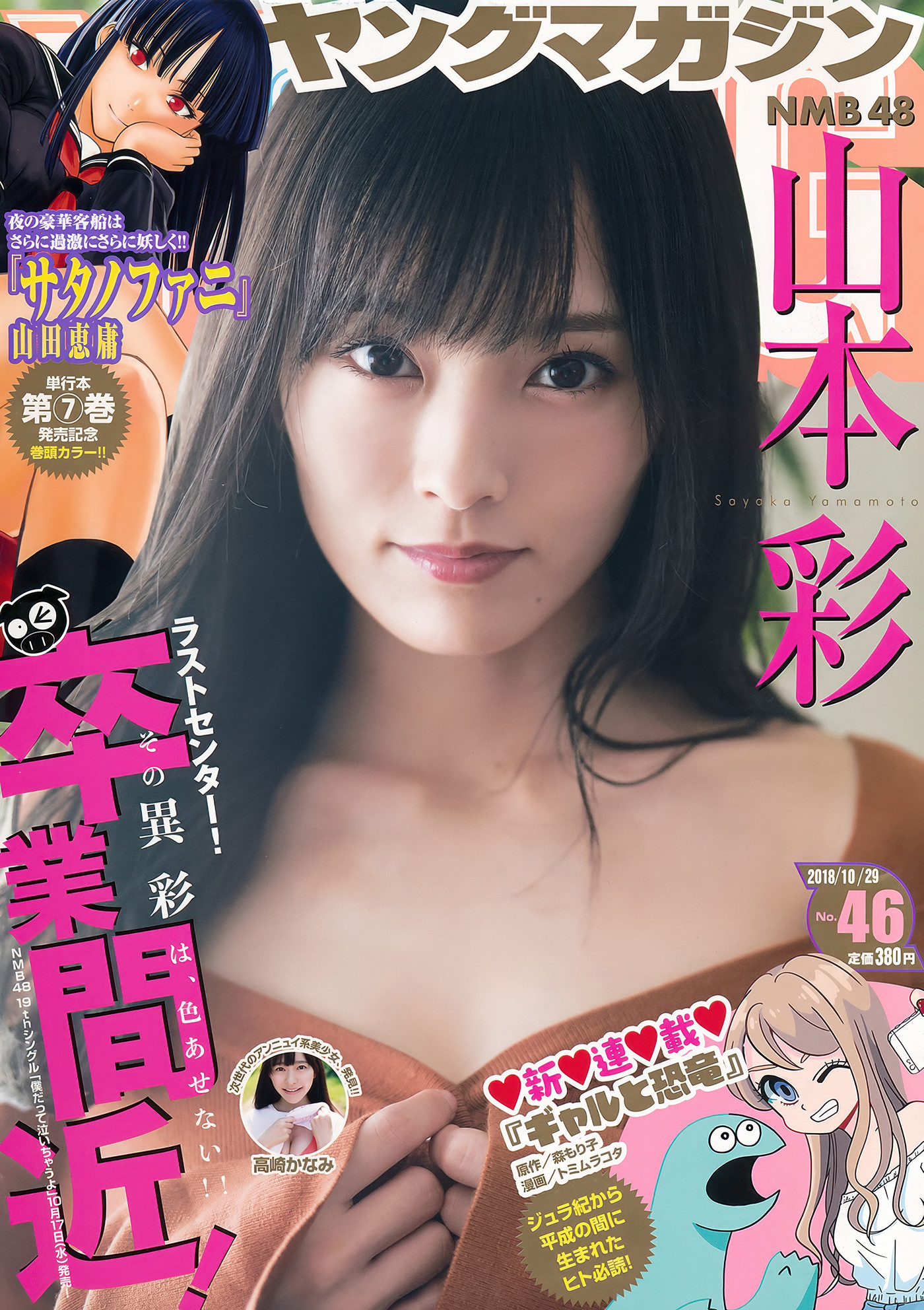 Sayaka Yamamoto 山本彩, Young Magazine 2018 No.46 (ヤングマガジン 2018年46号)