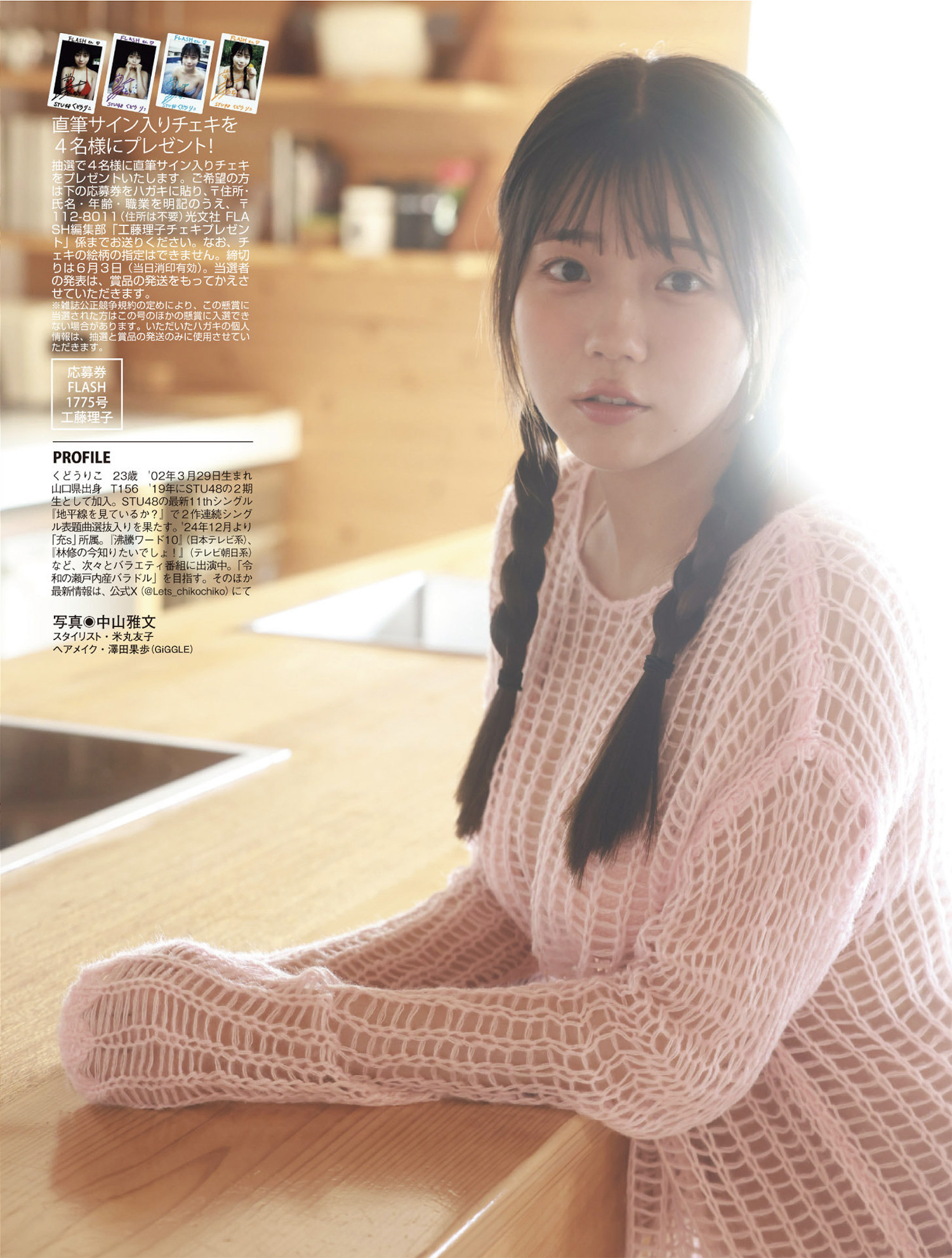 Riko Kudo 工藤理子, FLASH 2025.06.10 (フラッシュ 2025年6月10日号)