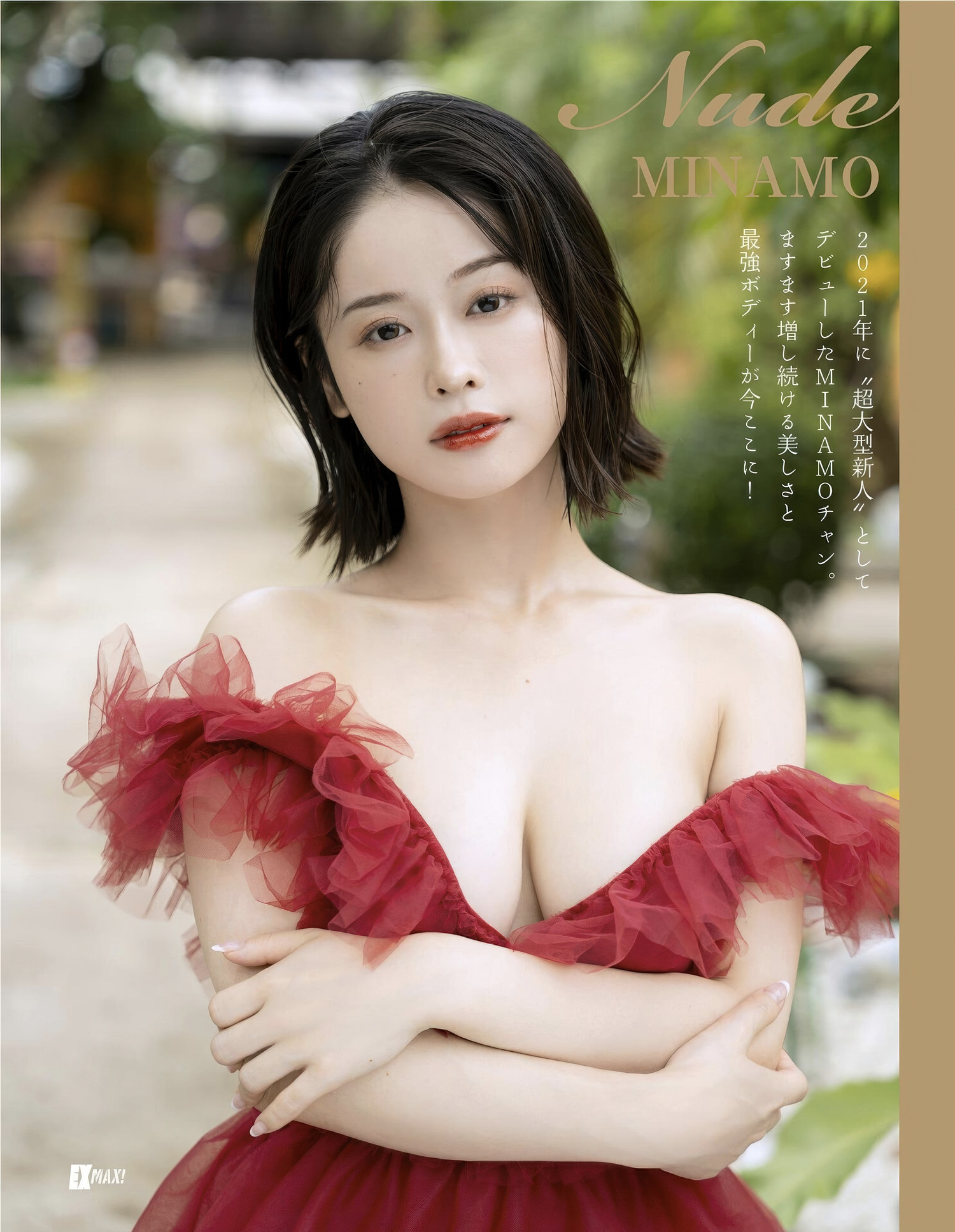 MINAMO, エキサイティングマックス！ 2025年05月号